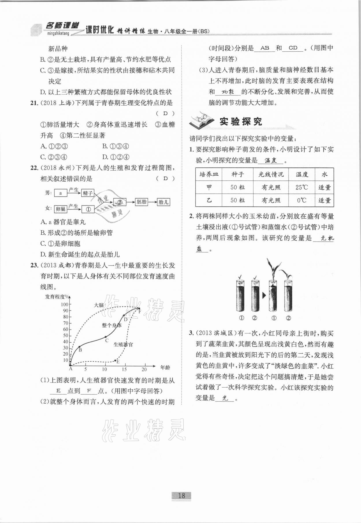 2020年名师课堂课时优化精讲精练八年级生物全一册北师大版 第18页