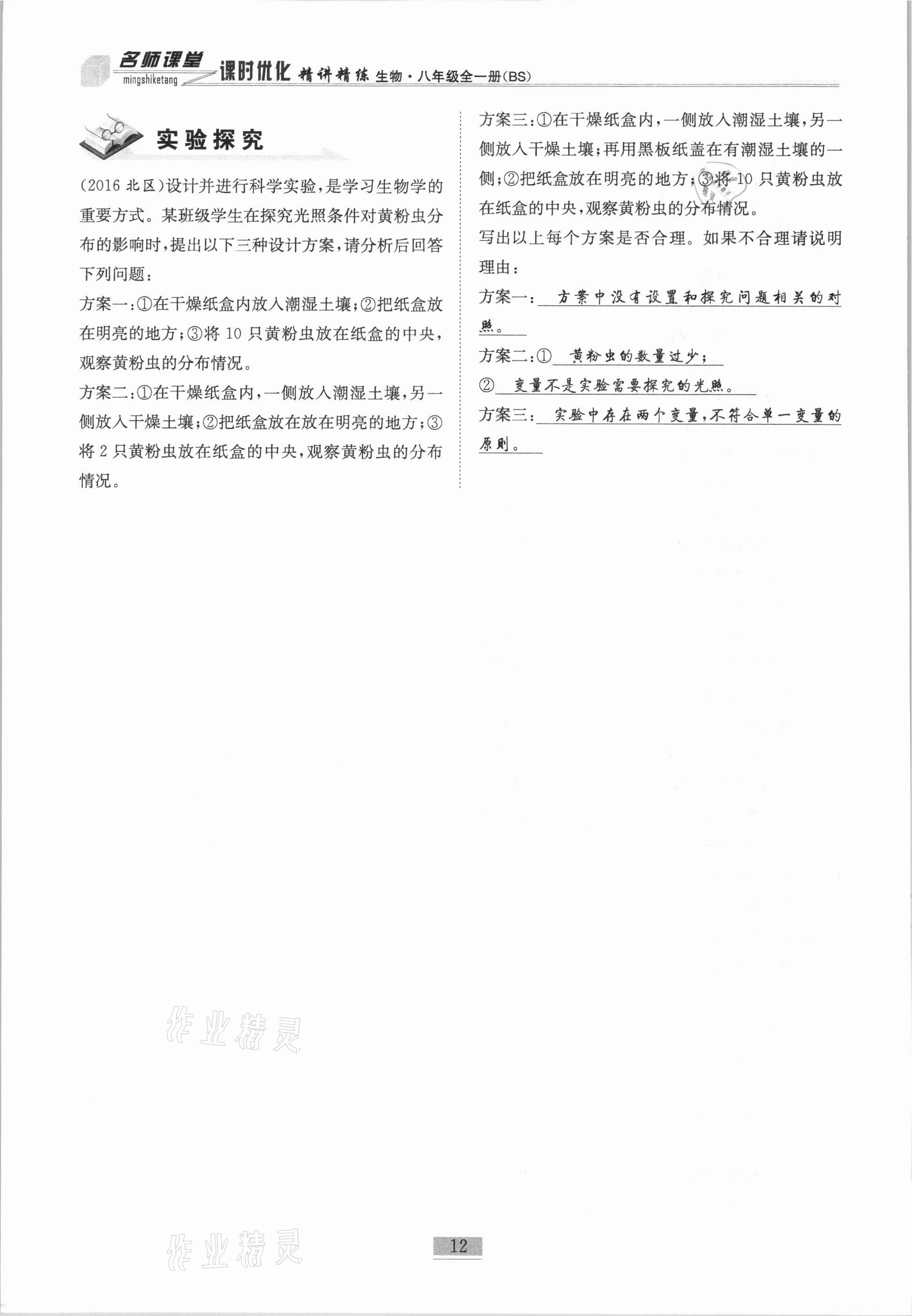 2020年名师课堂课时优化精讲精练八年级生物全一册北师大版 第12页