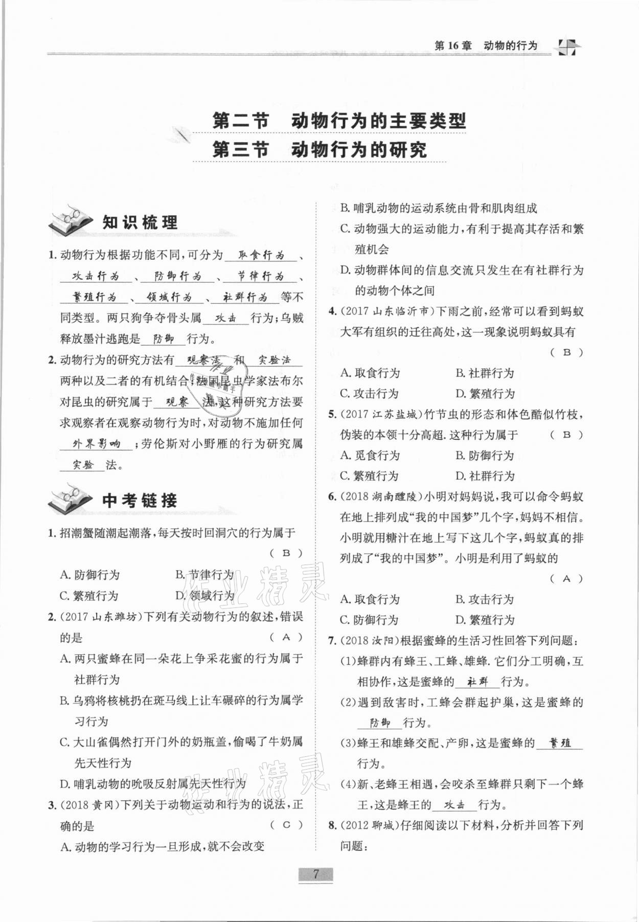 2020年名师课堂课时优化精讲精练八年级生物全一册北师大版 第7页