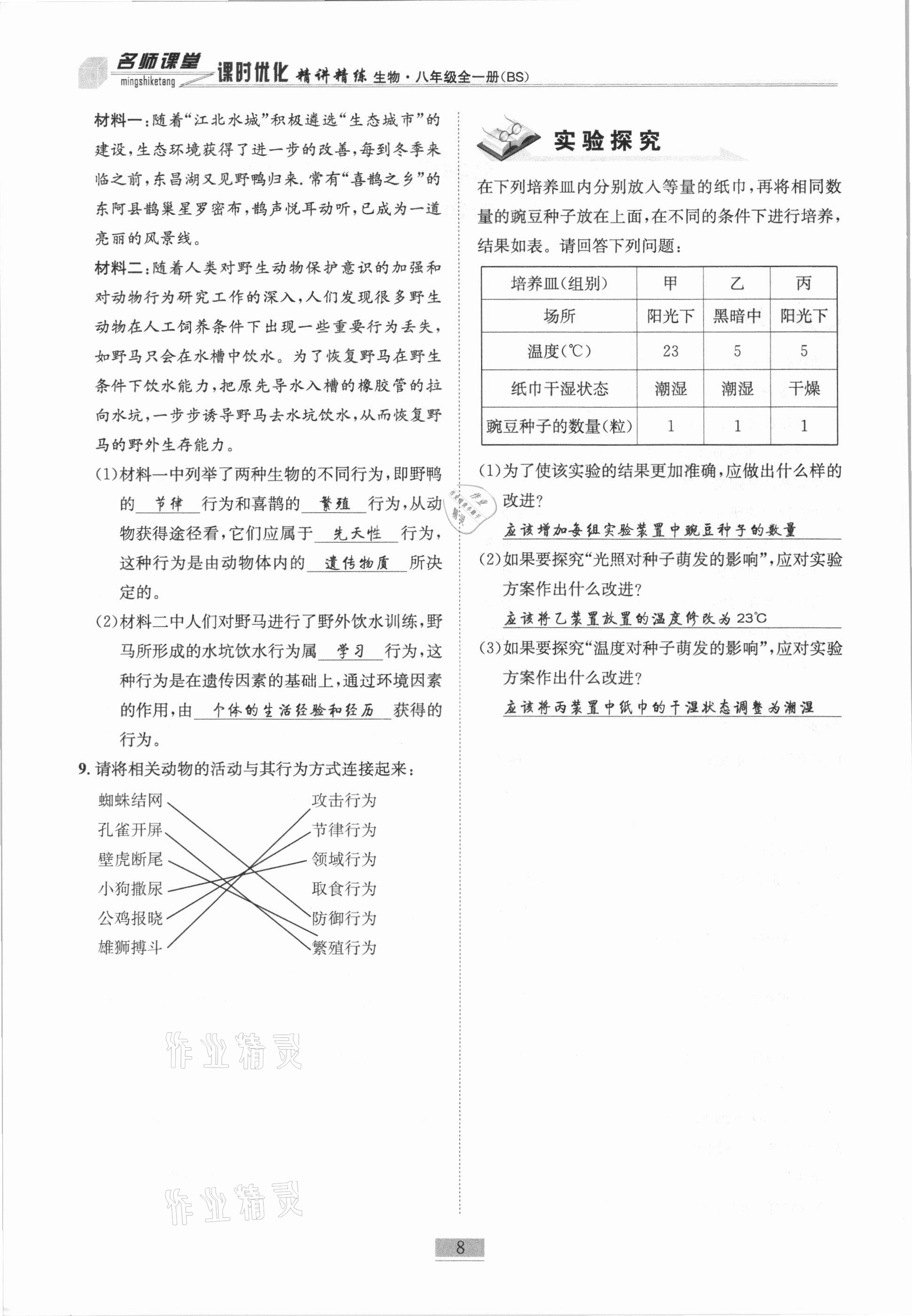 2020年名师课堂课时优化精讲精练八年级生物全一册北师大版 第8页