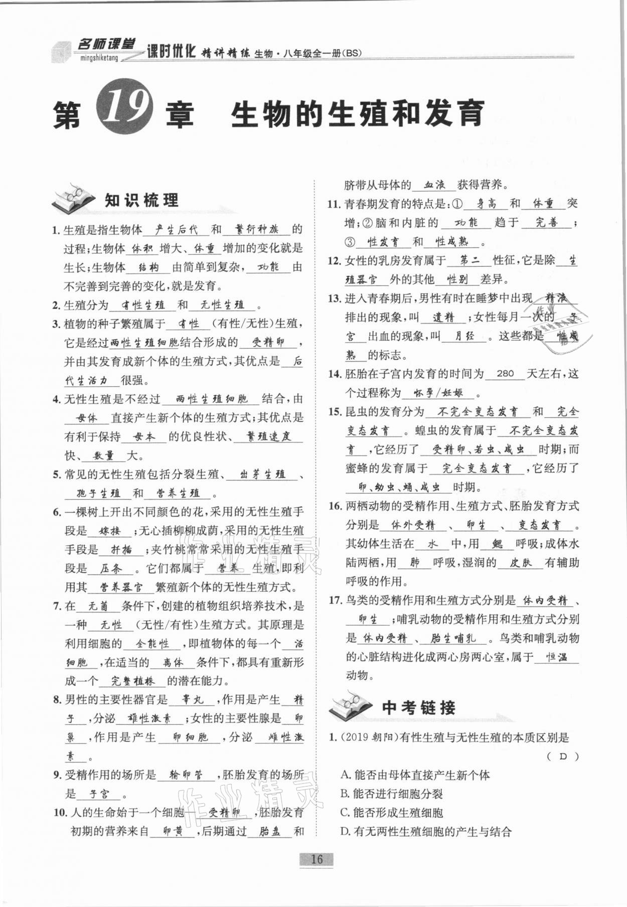 2020年名师课堂课时优化精讲精练八年级生物全一册北师大版 第16页