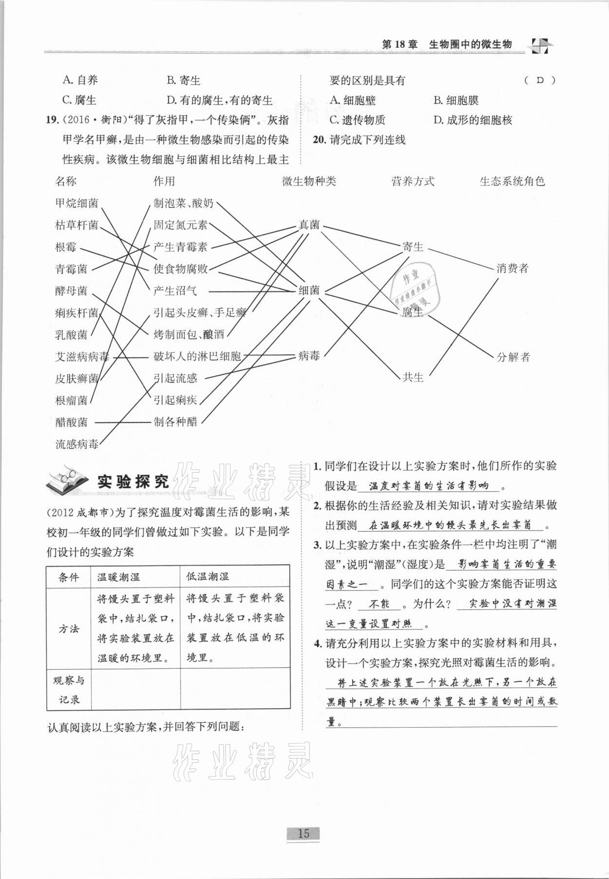 2020年名师课堂课时优化精讲精练八年级生物全一册北师大版 第15页