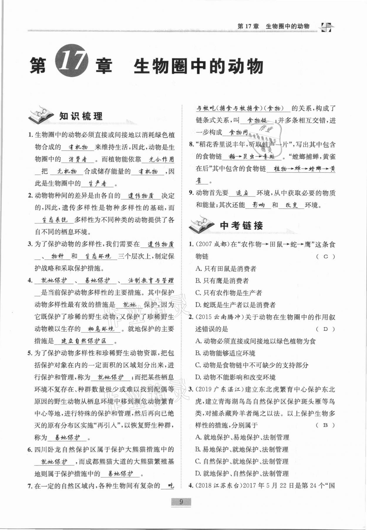 2020年名师课堂课时优化精讲精练八年级生物全一册北师大版 第9页