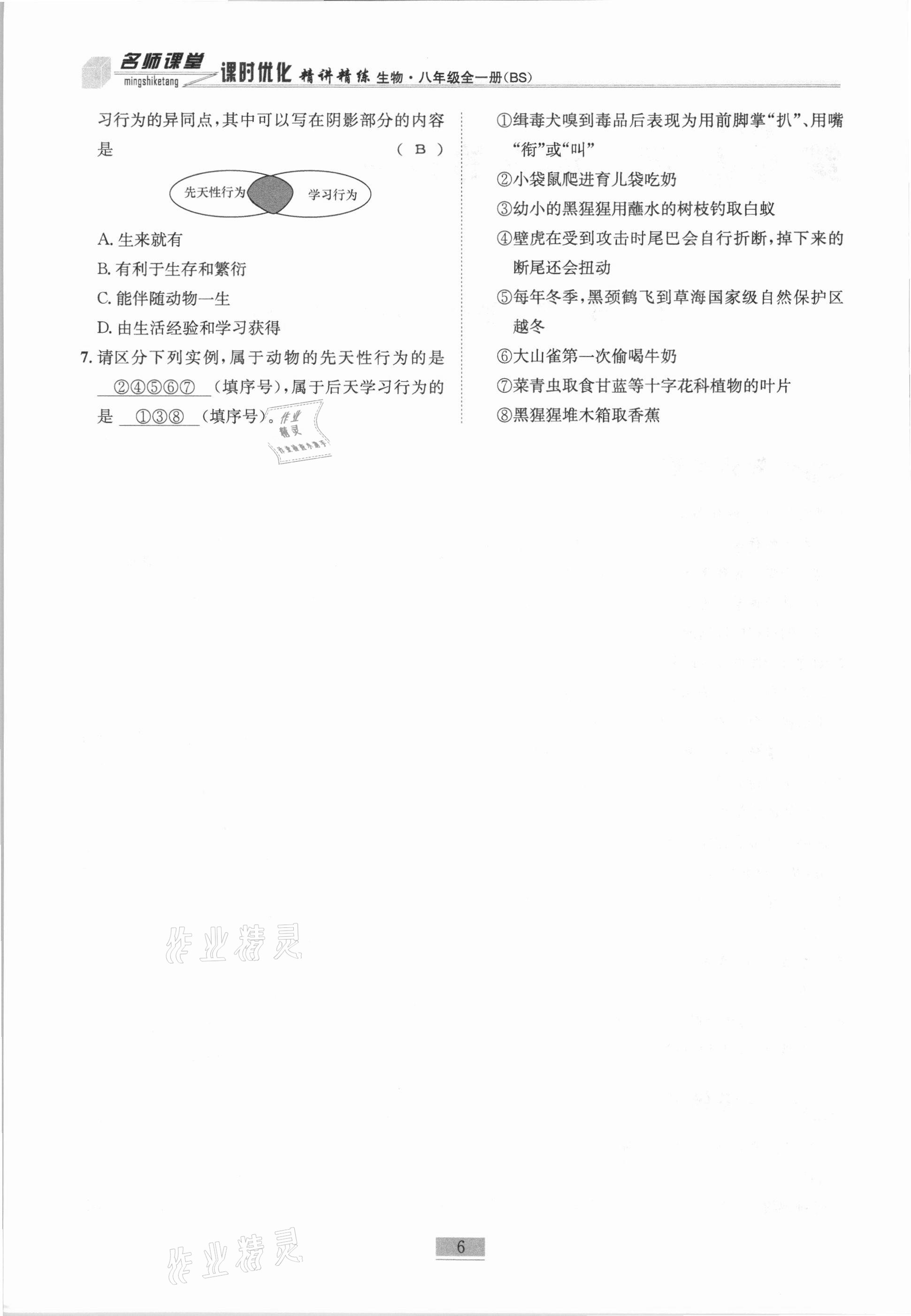 2020年名师课堂课时优化精讲精练八年级生物全一册北师大版 第6页