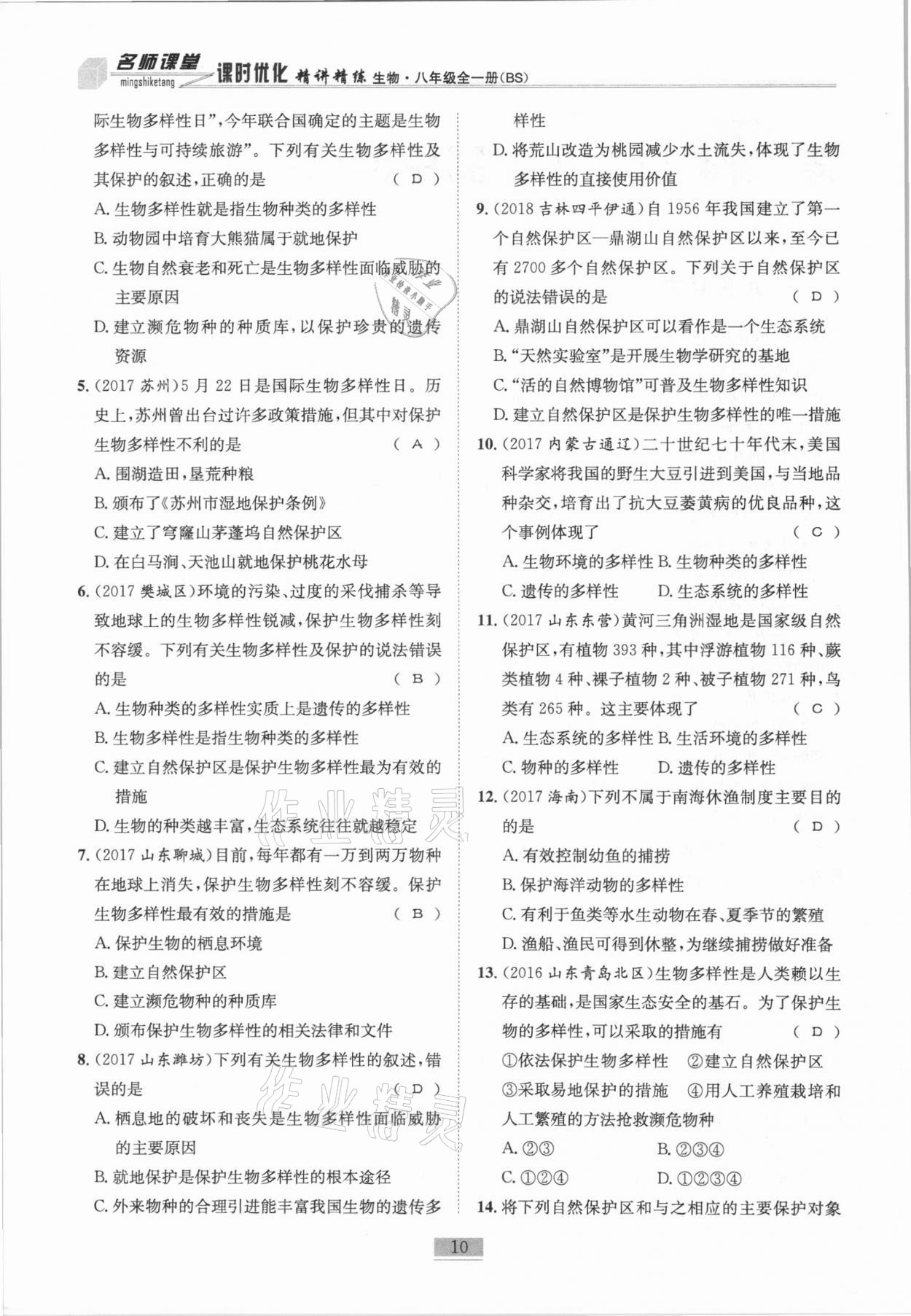 2020年名师课堂课时优化精讲精练八年级生物全一册北师大版 第10页