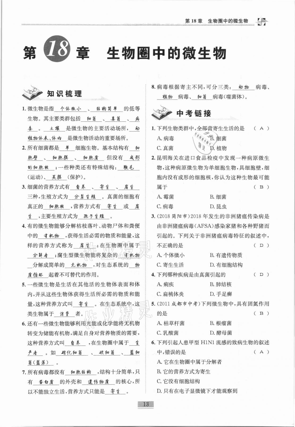 2020年名师课堂课时优化精讲精练八年级生物全一册北师大版 第13页