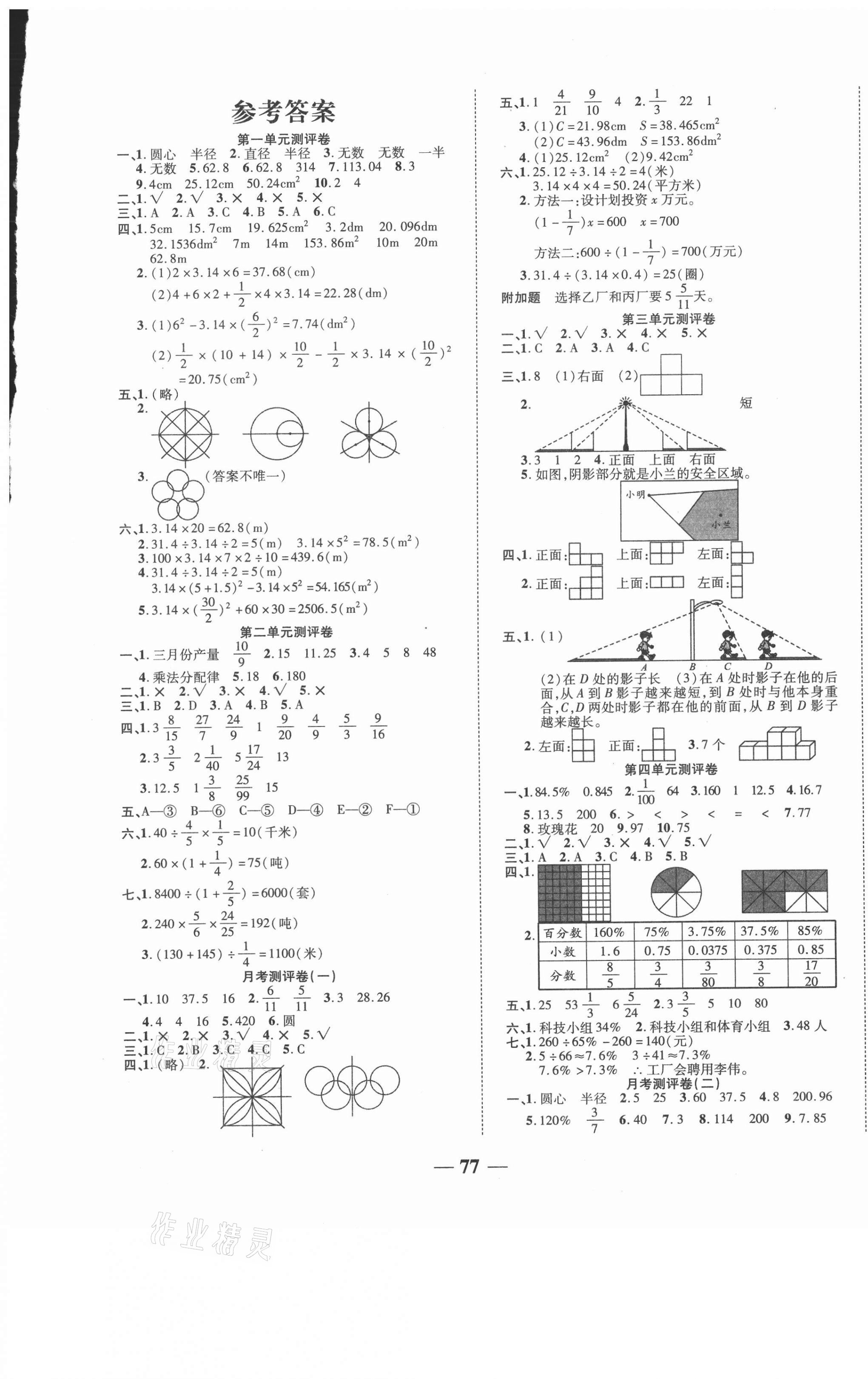 2020年天府达标测试卷六年级数学上册人教版答案—青夏教育精英家教