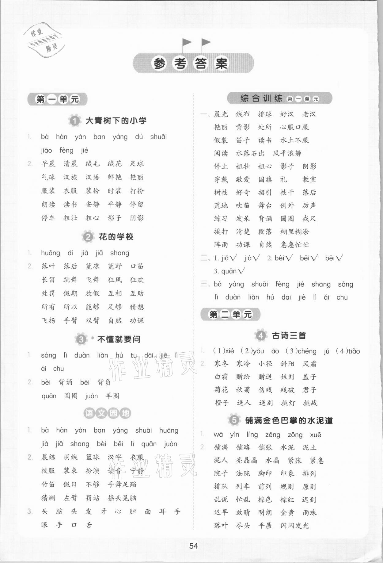 2020年看拼音写词语生字注音三年级语文上册人教版答案