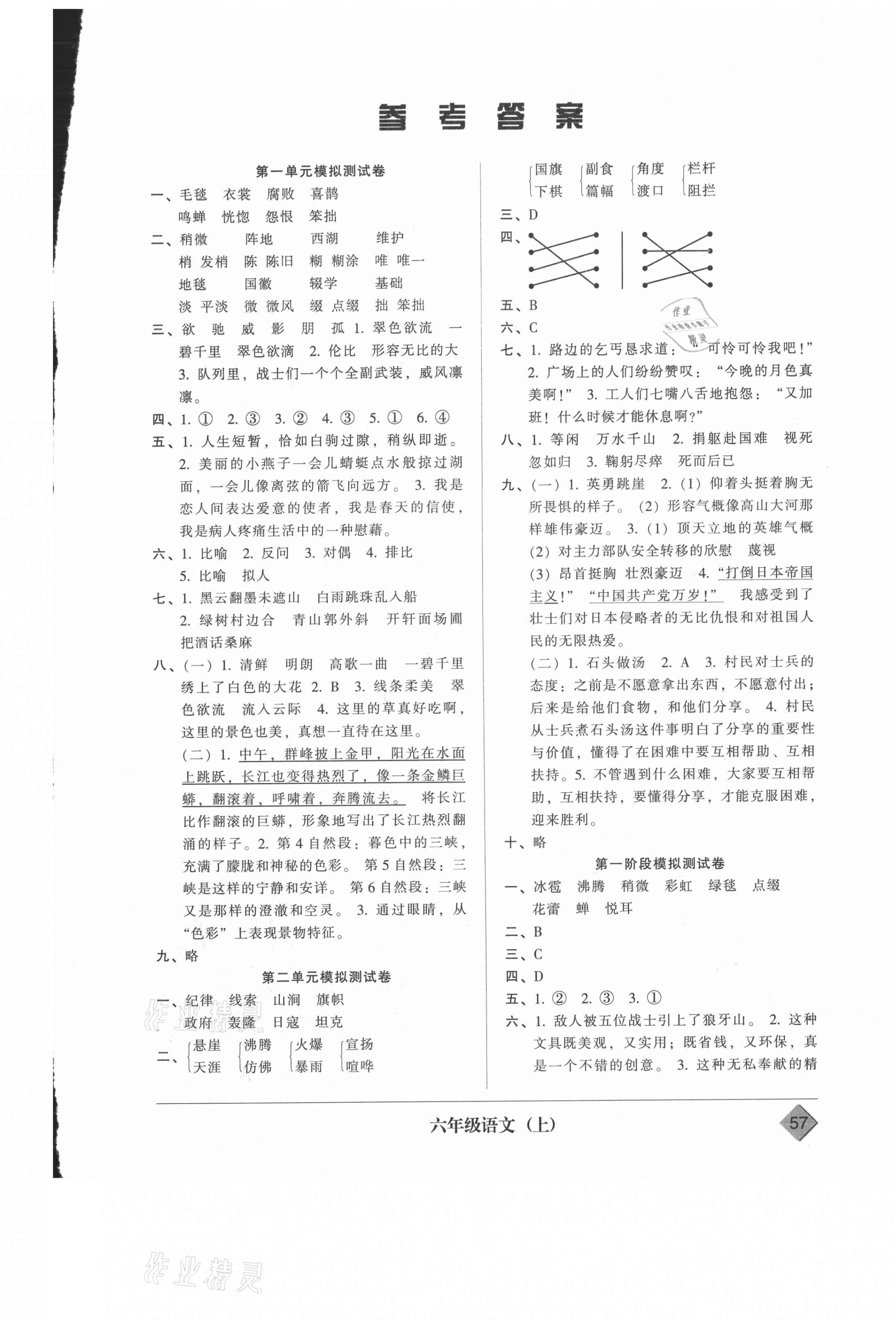 2020年统一标准试卷单元模拟测试六年级语文上册人教版 第1页