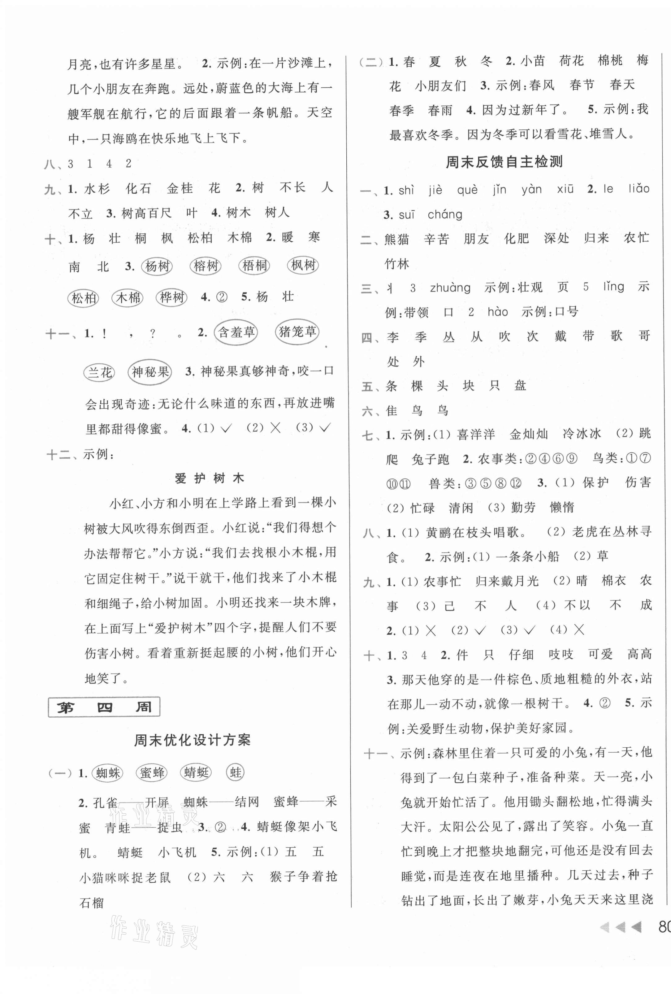 2020年亮點(diǎn)給力周末優(yōu)化設(shè)計(jì)大試卷二年級(jí)語(yǔ)文上冊(cè)人教版 第3頁(yè)