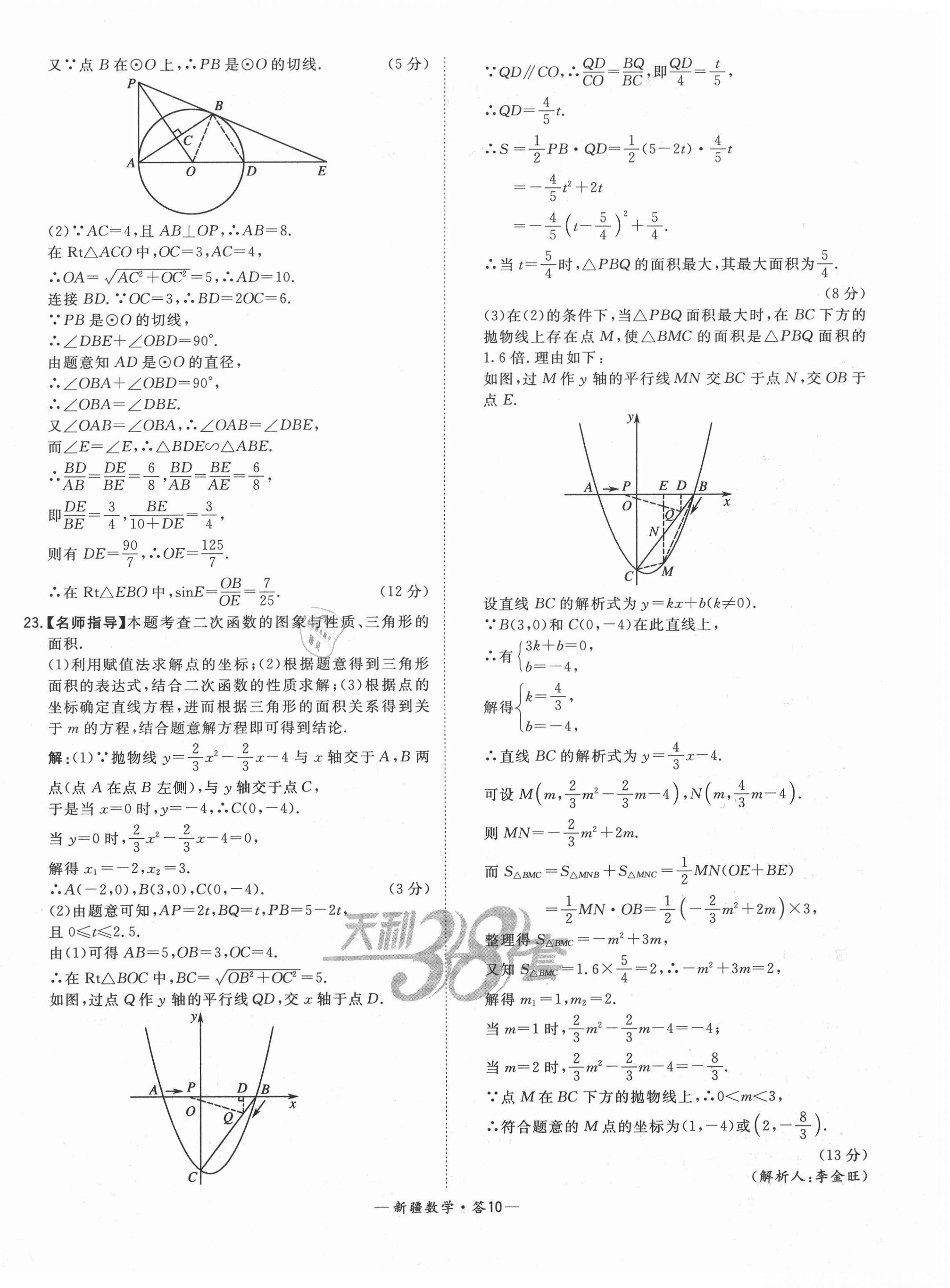 2021年天利38套中考试题精选数学新疆专版 第10页