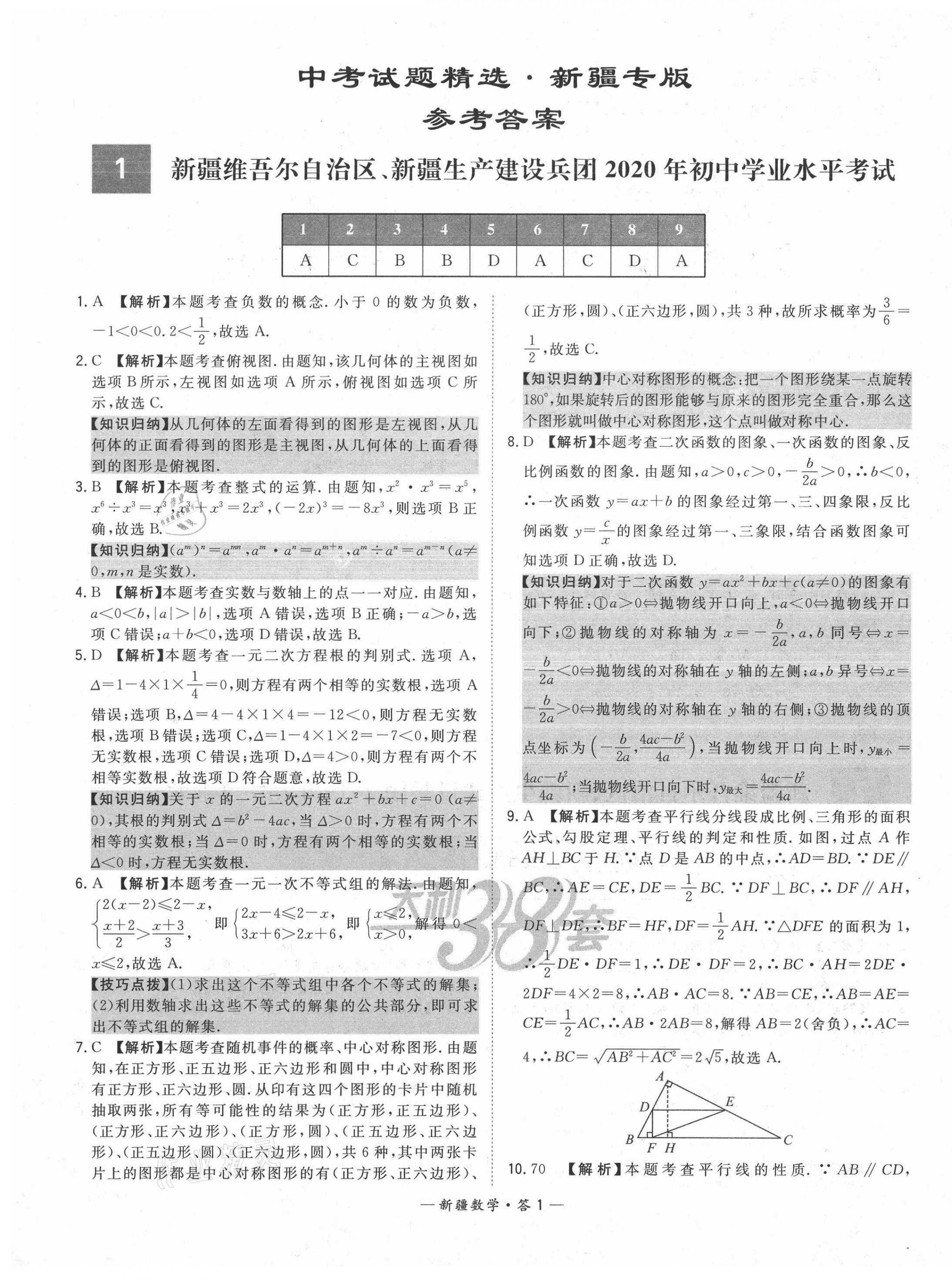 2021年天利38套中考试题精选数学新疆专版 第1页