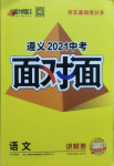 2021年中考面对面语文遵义专版参考答案第1页参考答案