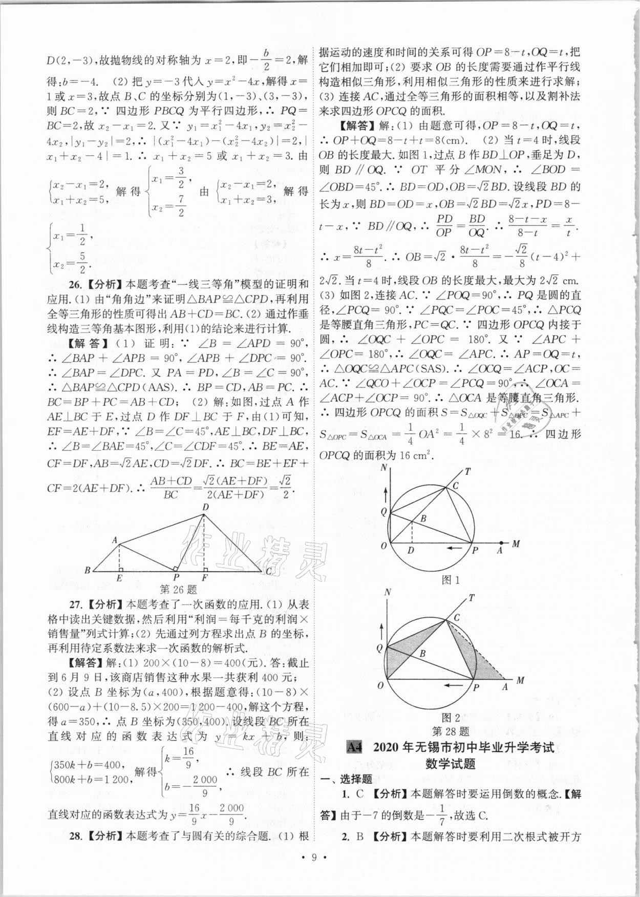 2021年江苏省13大市中考真卷汇编数学 参考答案第9页