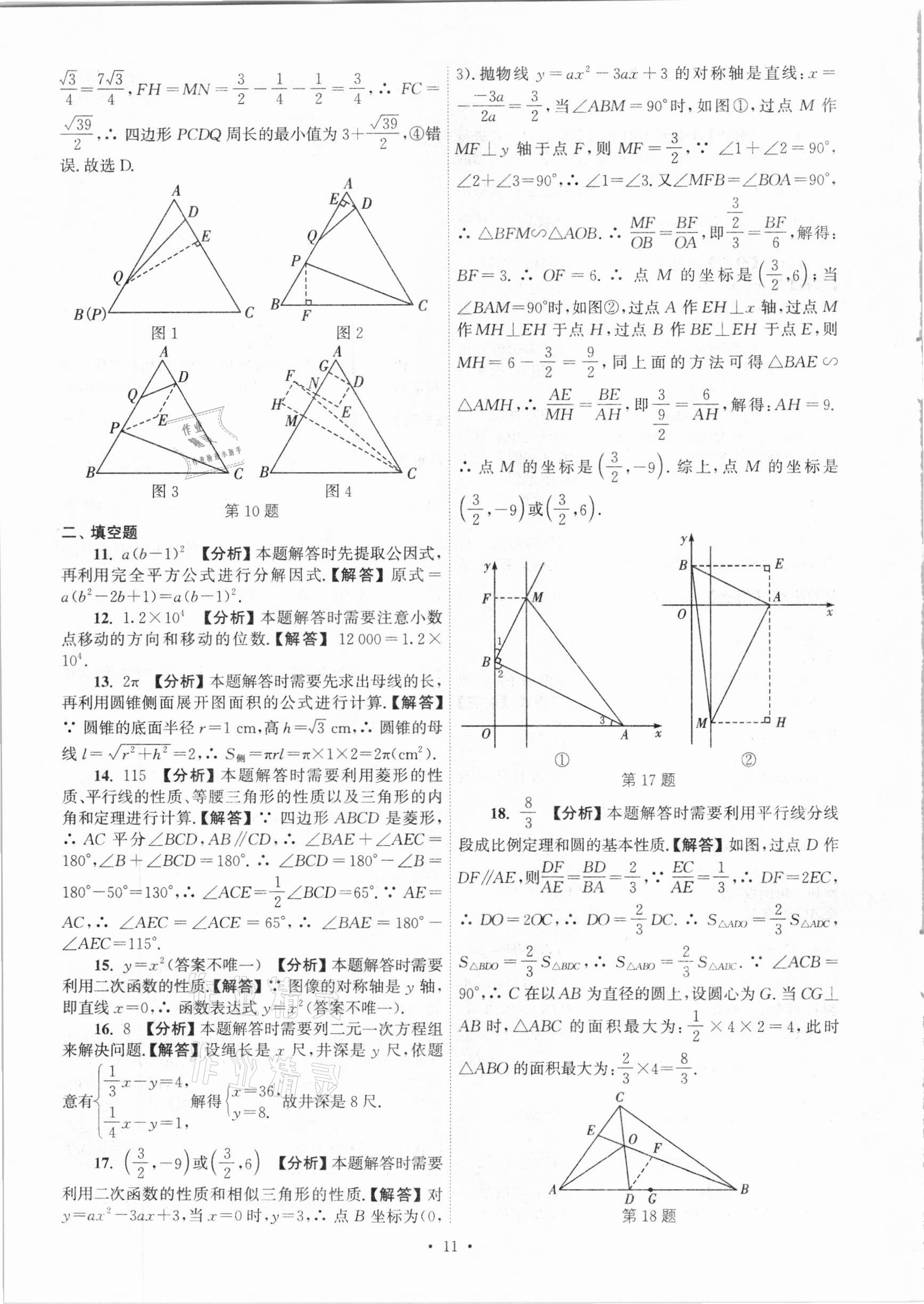 2021年江苏省13大市中考真卷汇编数学 参考答案第11页