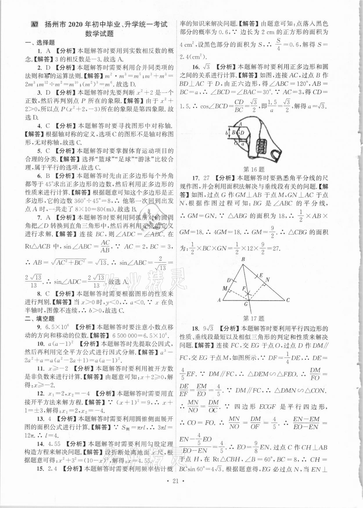 2021年江苏省13大市中考真卷汇编数学 参考答案第21页