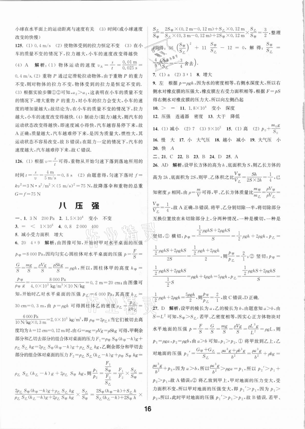 2021年通城学典全国中考试题分类精粹物理江苏专版 参考答案第15页