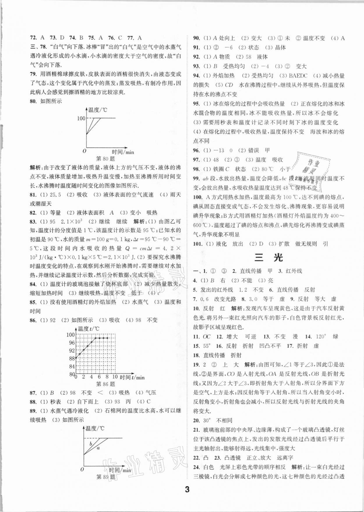 2021年通城学典全国中考试题分类精粹物理江苏专版 参考答案第2页