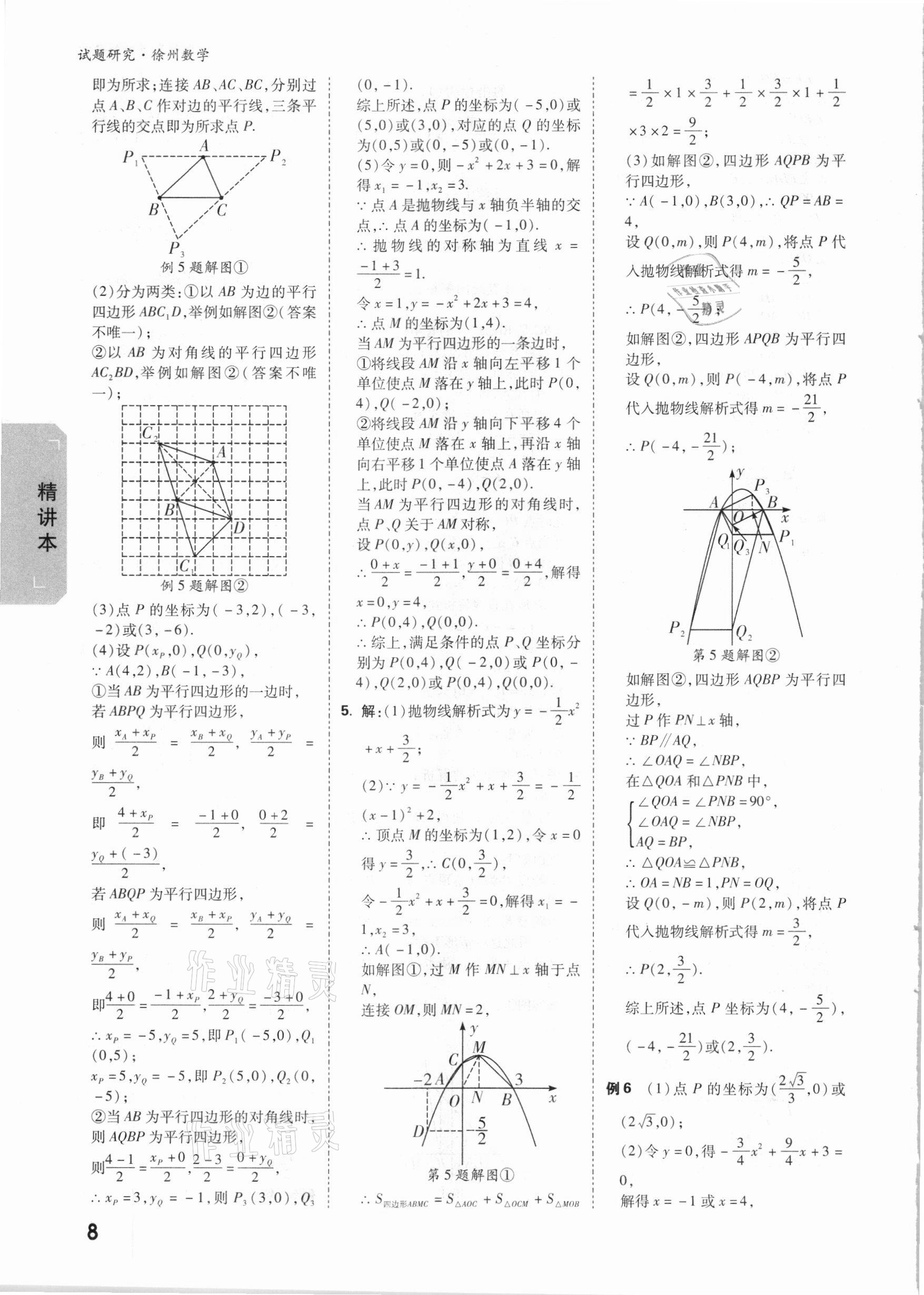 2021年万唯中考试题研究数学徐州专版 参考答案第7页
