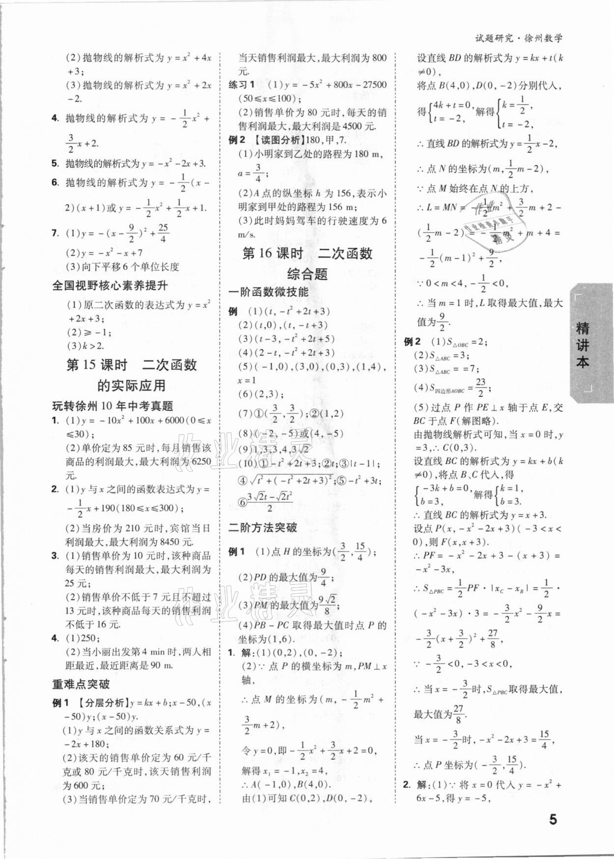 2021年万唯中考试题研究数学徐州专版 参考答案第4页