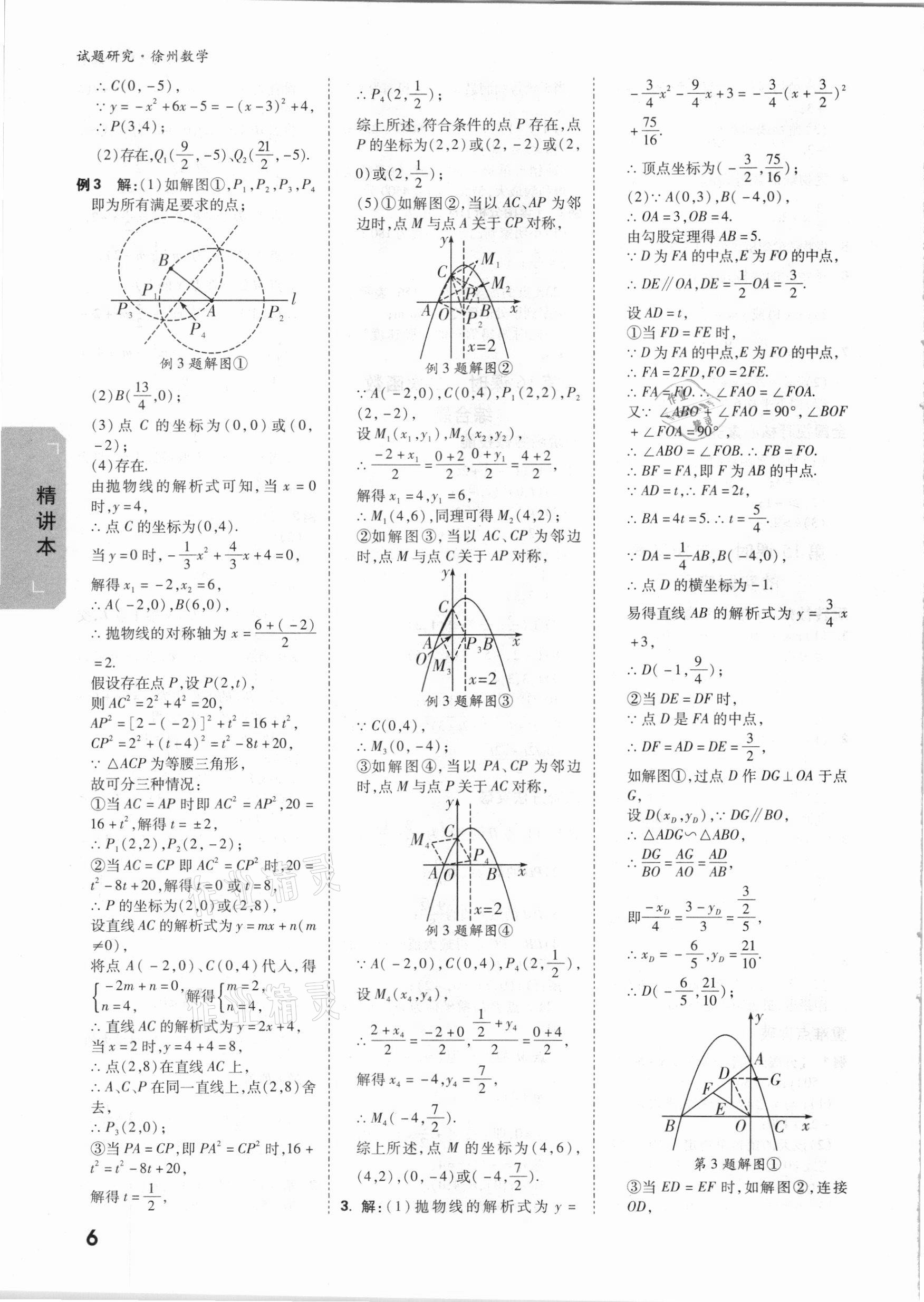 2021年万唯中考试题研究数学徐州专版 参考答案第5页