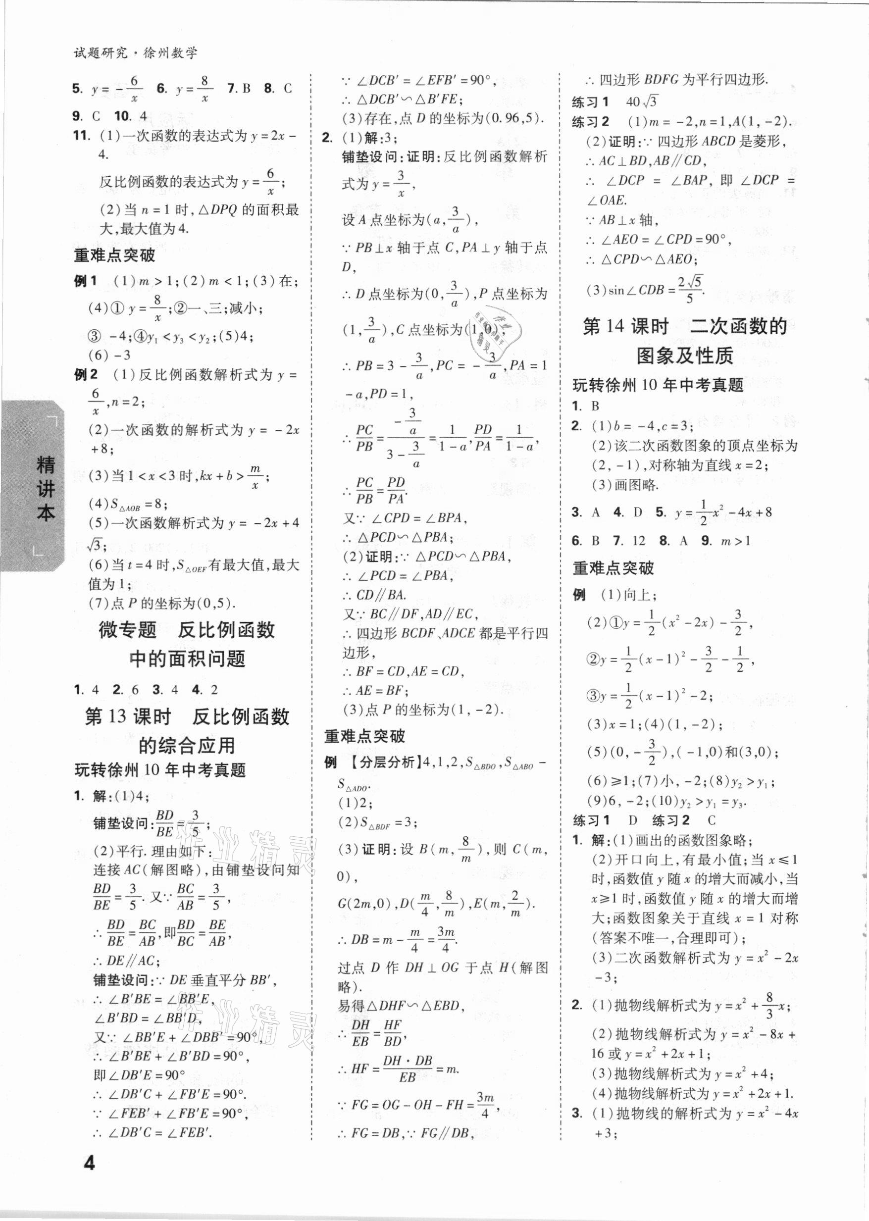 2021年万唯中考试题研究数学徐州专版 参考答案第3页