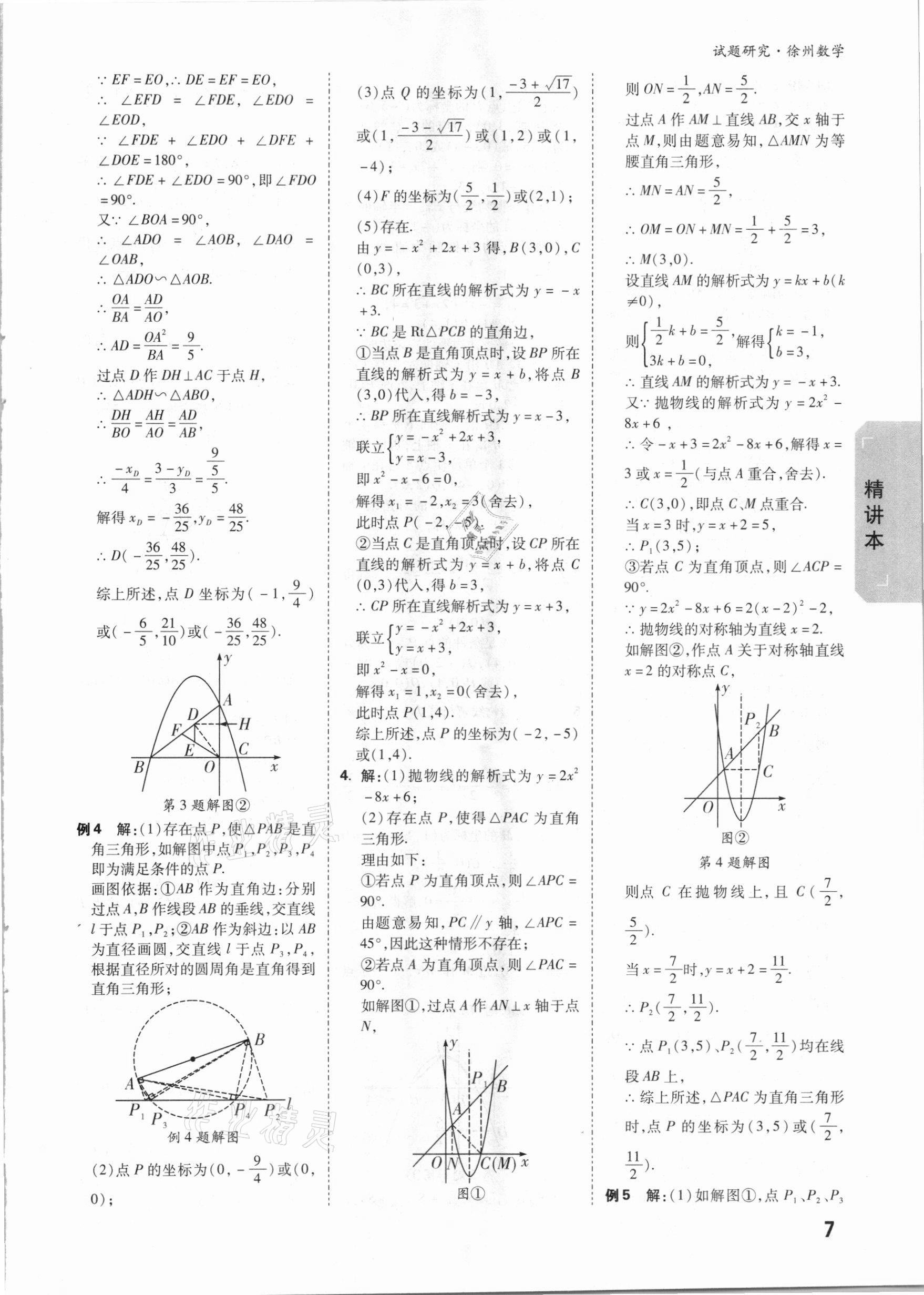 2021年万唯中考试题研究数学徐州专版 参考答案第6页