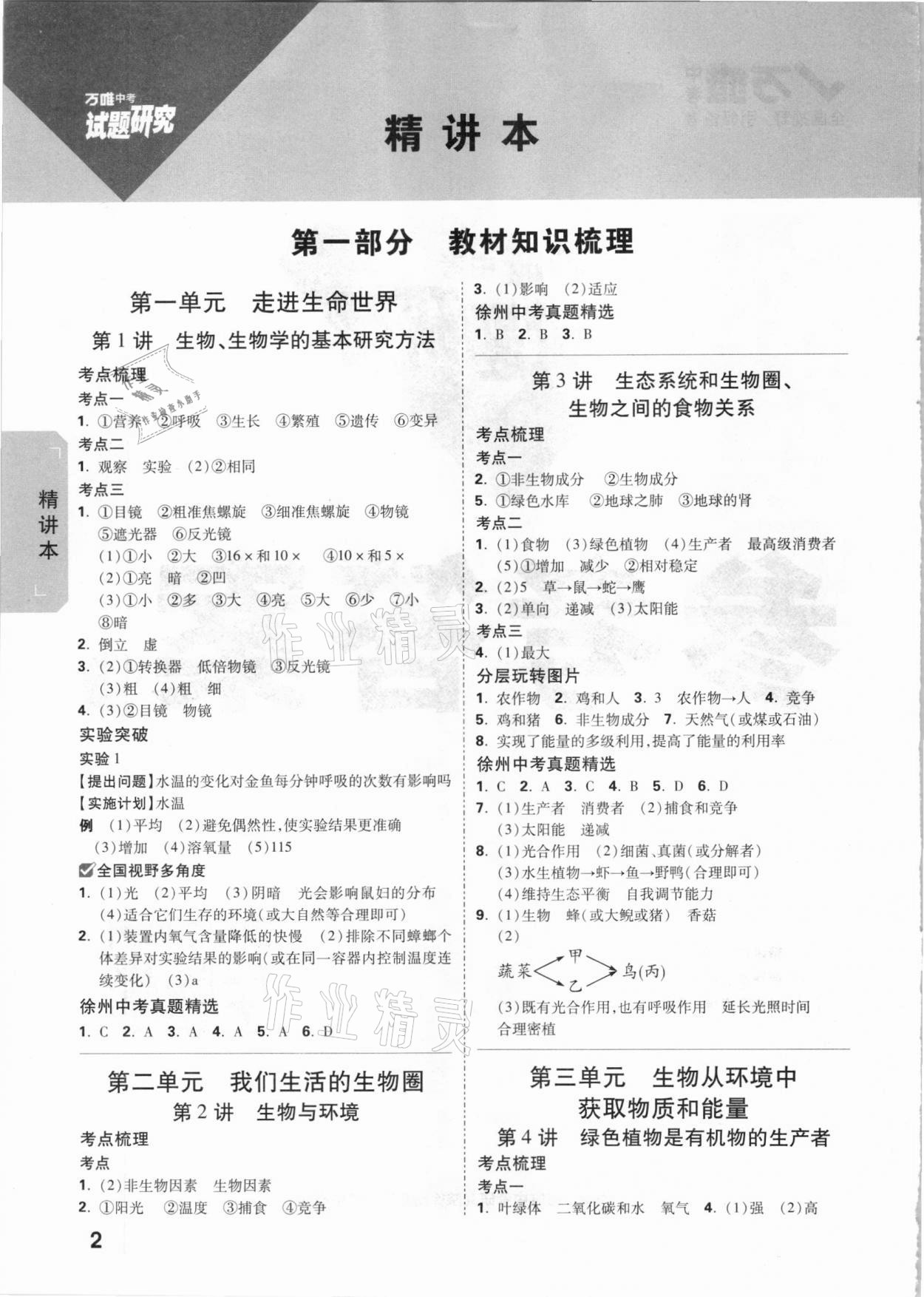 2021年万唯中考试题研究生物学徐州专版 参考答案第1页