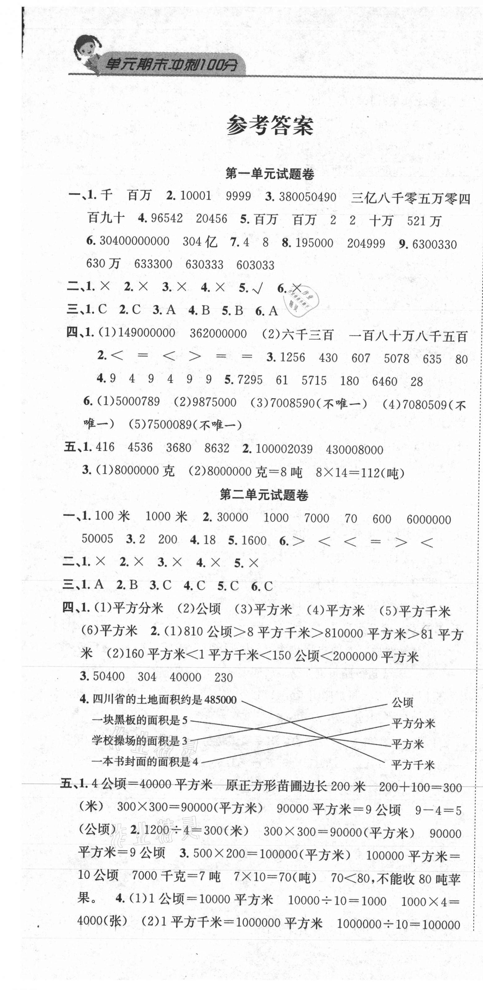 2020年黄冈海淀大考卷单元期末冲刺100分四年级数学上册人教版答案——青夏教育精英家教网——