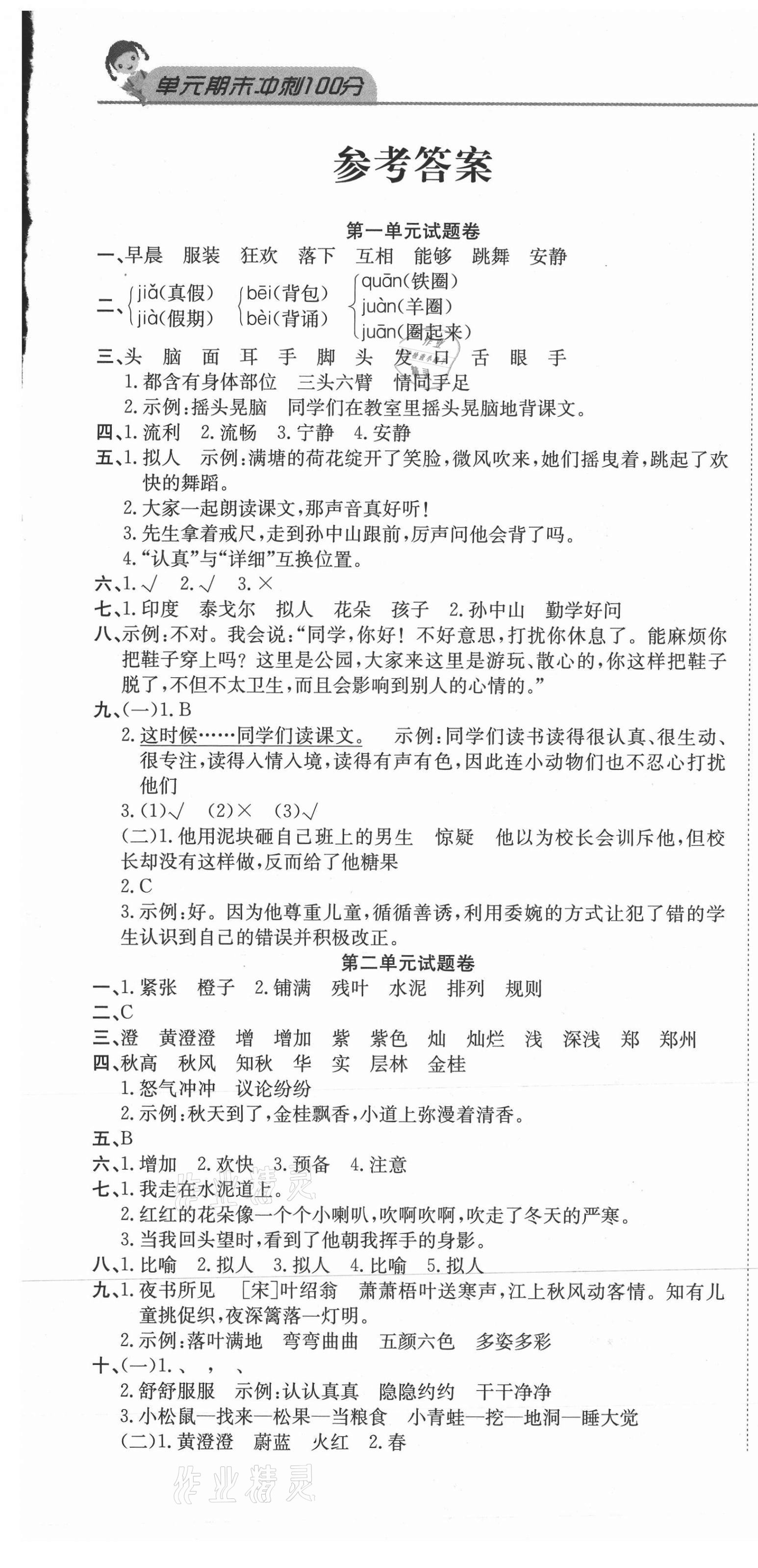 2020年黄冈海淀大考卷单元期末冲刺100分三年级语文上册人教版 参考答案第1页