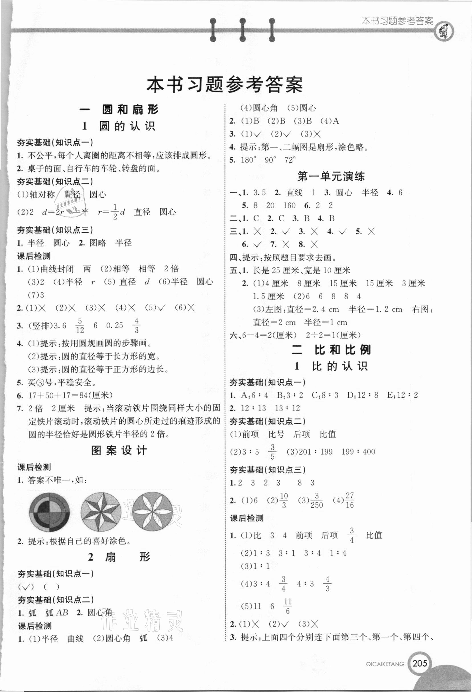 2020年七彩课堂六年级数学上册冀教版 第1页