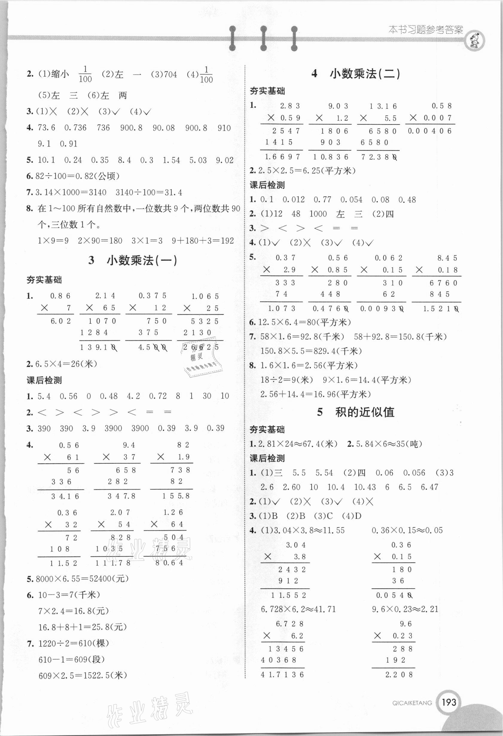 2020年七彩课堂五年级数学上册冀教版 参考答案第2页