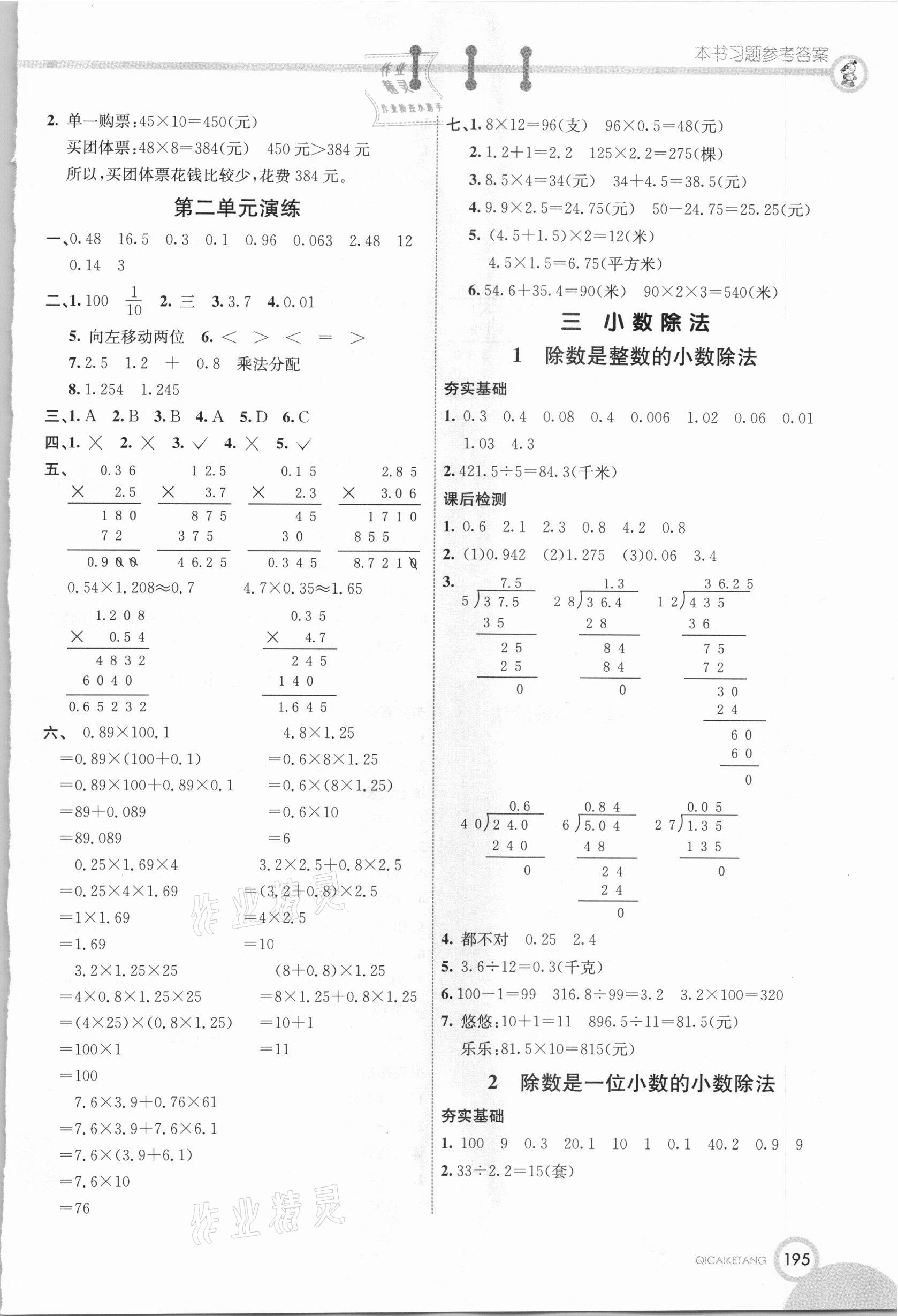 2020年七彩课堂五年级数学上册冀教版 参考答案第4页