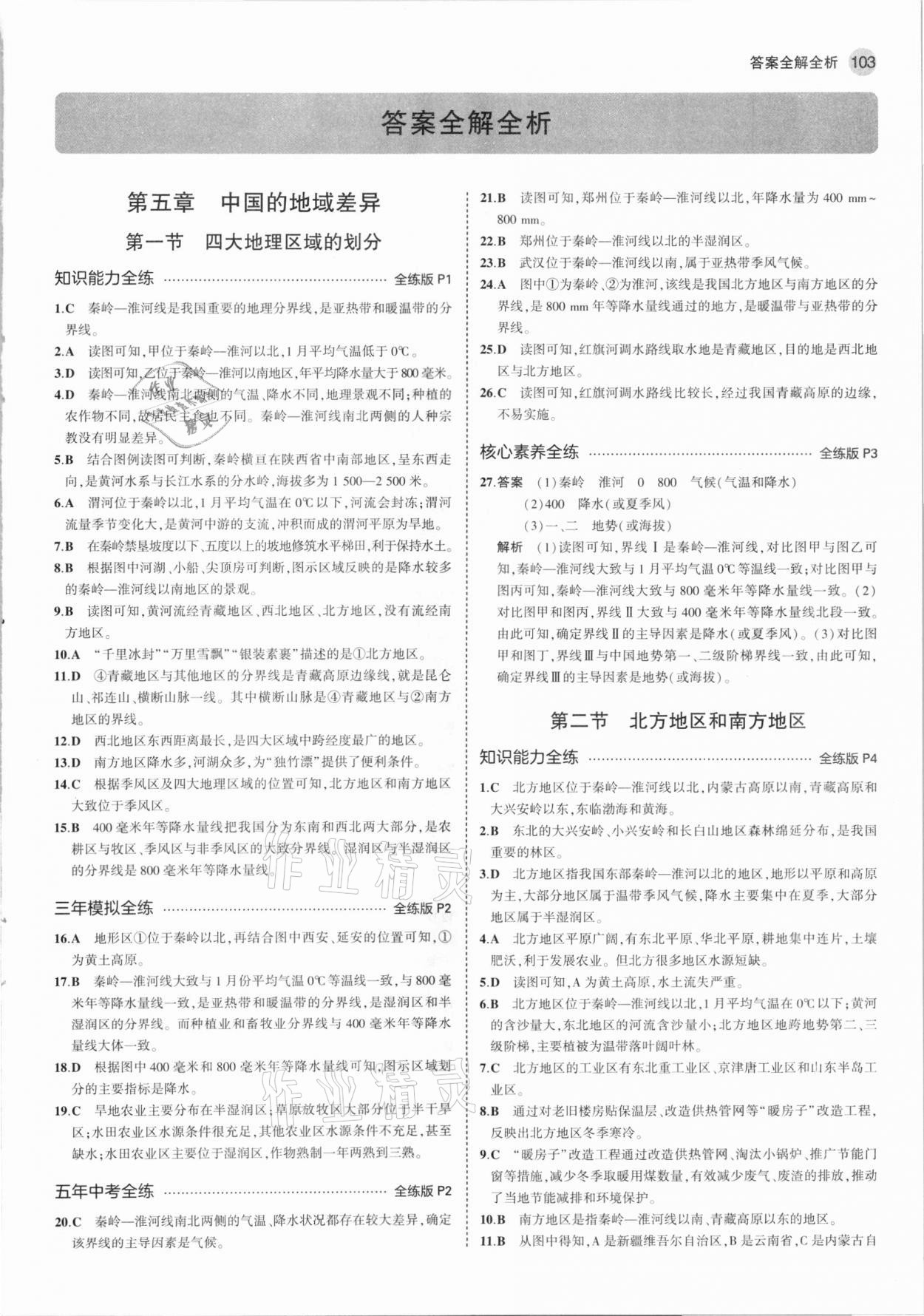 2021年5年中考3年模擬八年級(jí)地理下冊(cè)湘教版 第1頁(yè)