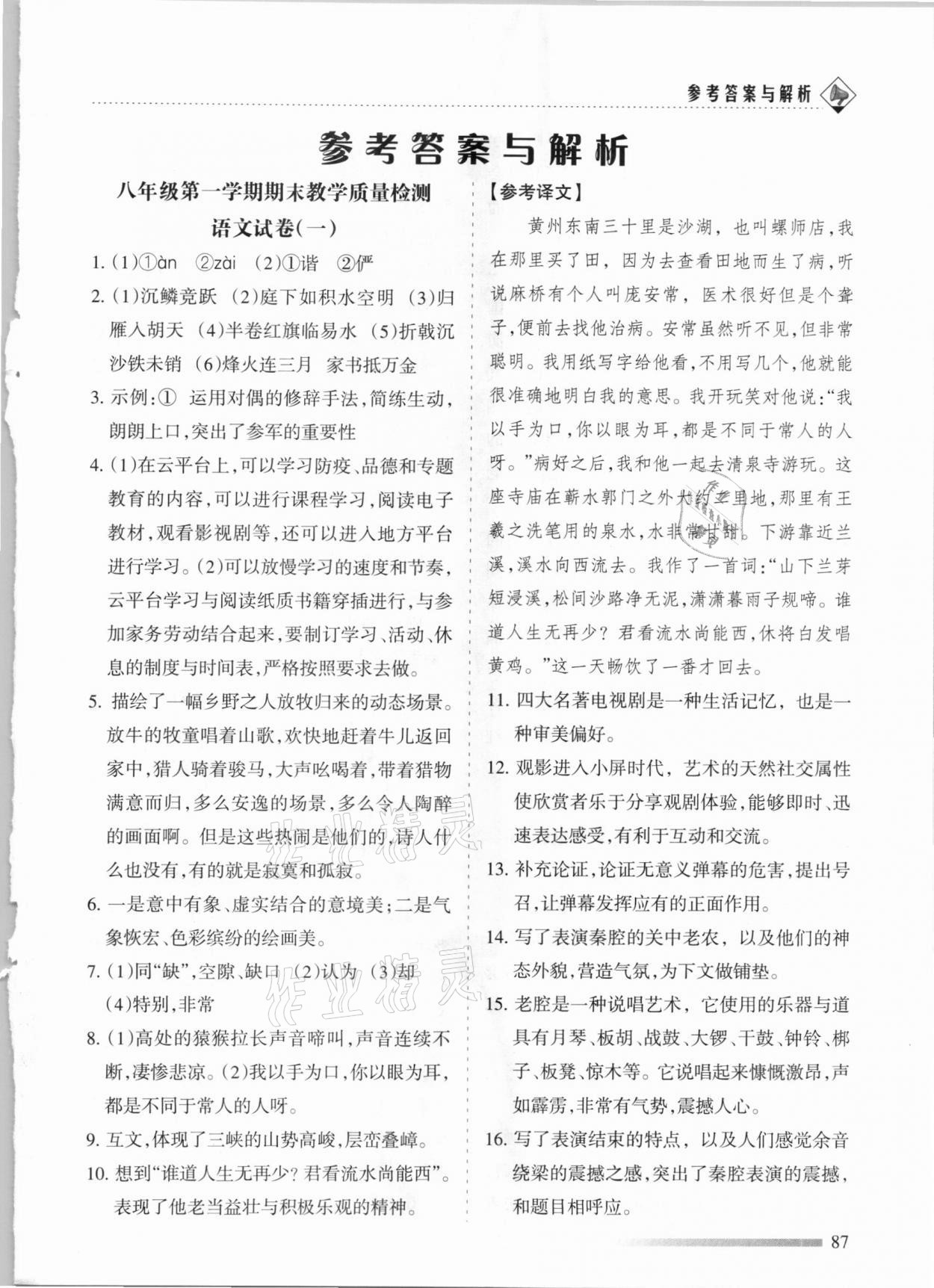 2020年领航期末卷八年级语文上册人教版河北专版参考答案第1页参考