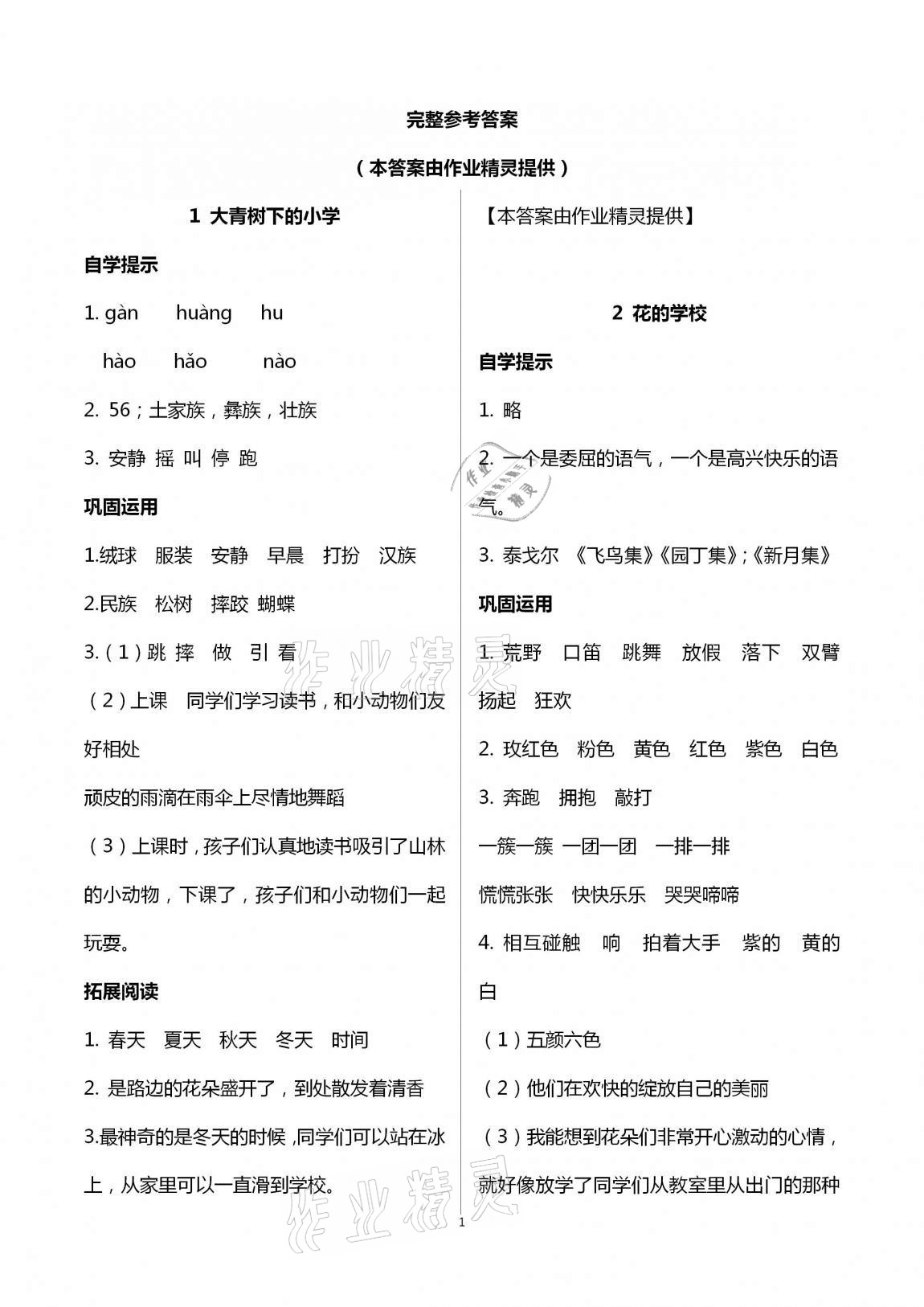 2020年自主学习指导课程三年级语文上册人教版 第1页