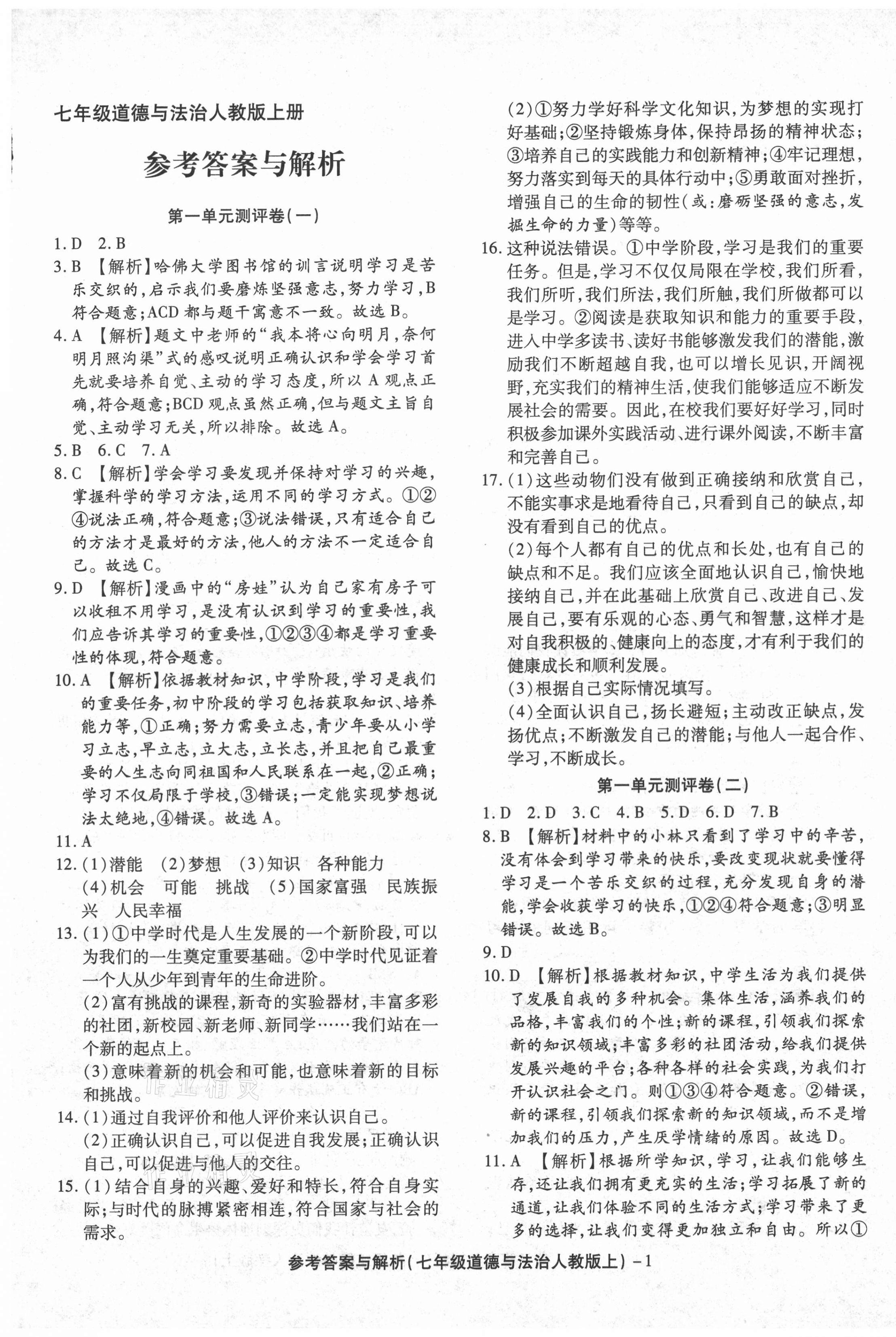 2020年练考通全优卷七年级道德与法治上册人教版山西专版参考答案第1