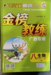 2020年世紀金榜金榜教練八年級生物全一冊華師大版廣西專用