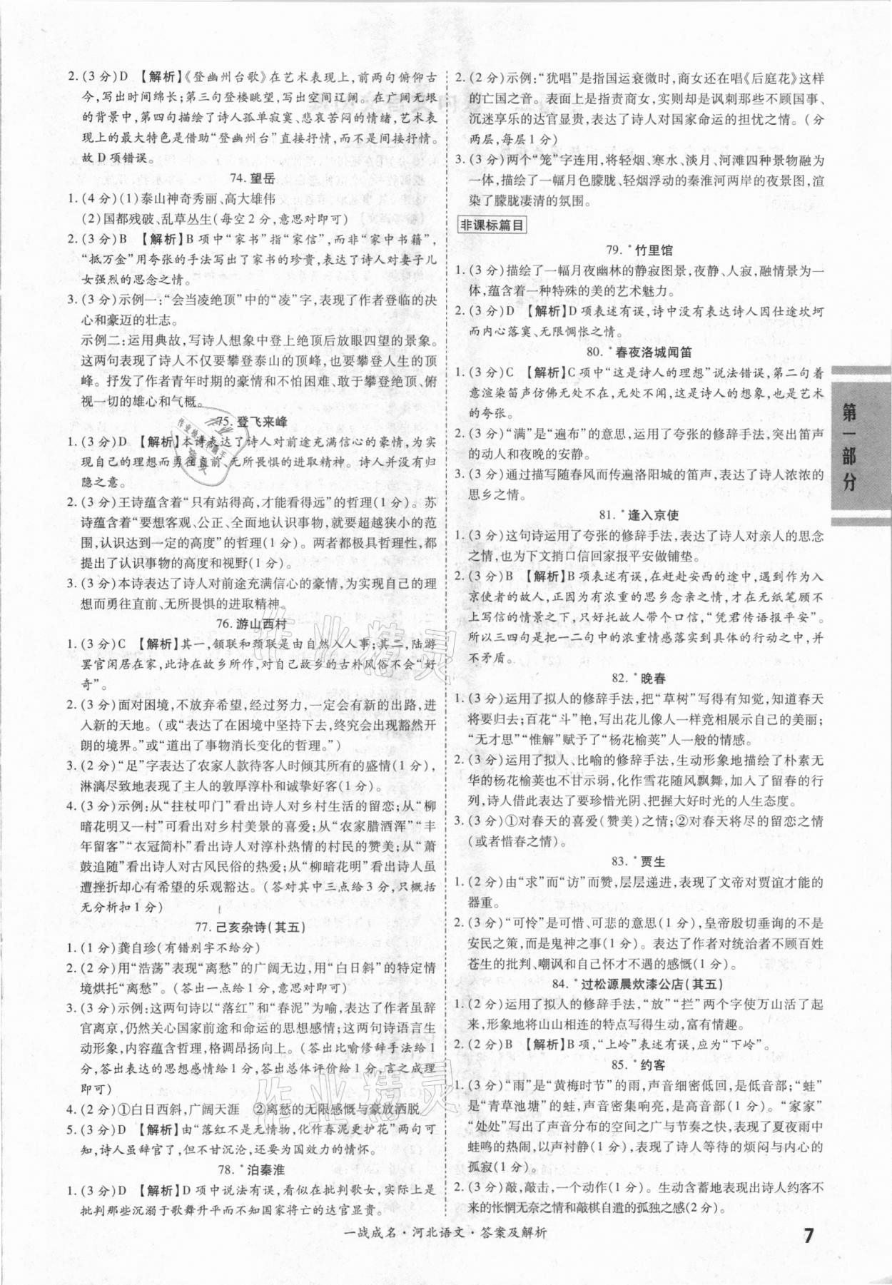 2021年一战成名考前新方案语文河北专用 第7页