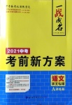 2021年一战成名考前新方案语文河北专用