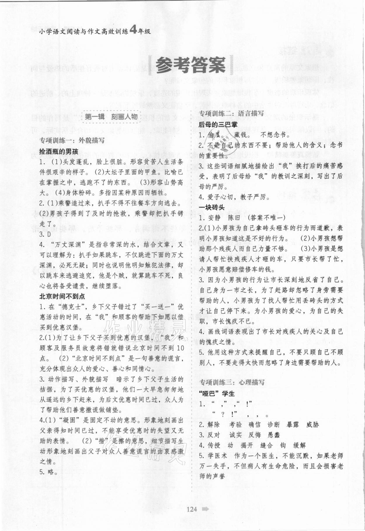 2020年小桔豆小学语文阅读与作文高效训练四年级 参考答案第1页