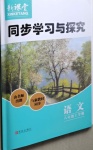 2020年新課堂同步學(xué)習(xí)與探究八年級(jí)語(yǔ)文上學(xué)期人教版54制