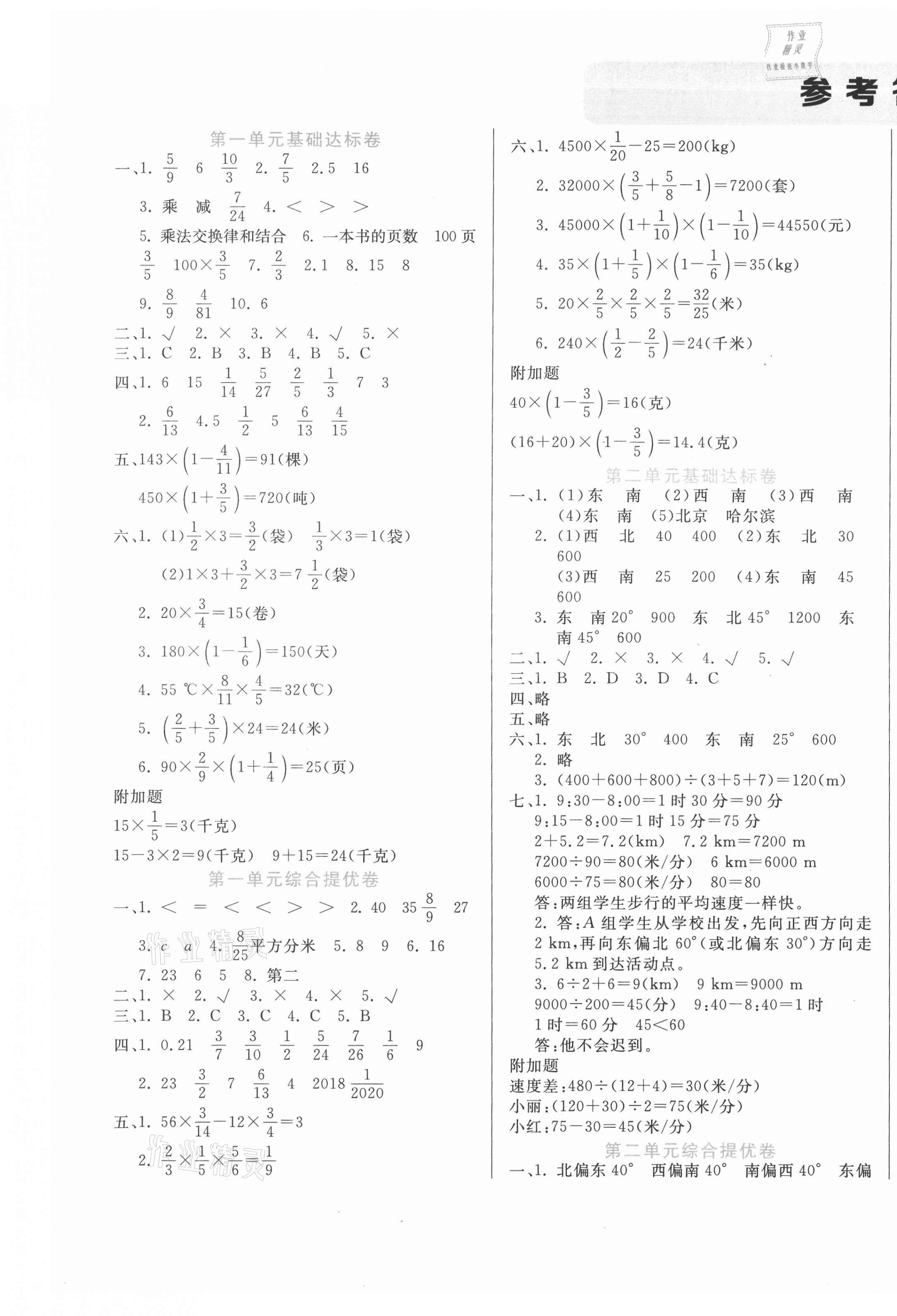 2020年黄冈全优卷六年级数学上册人教版广东专版 第1页