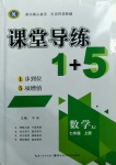 2020年課堂導(dǎo)練1加5七年級(jí)數(shù)學(xué)上冊湘教版