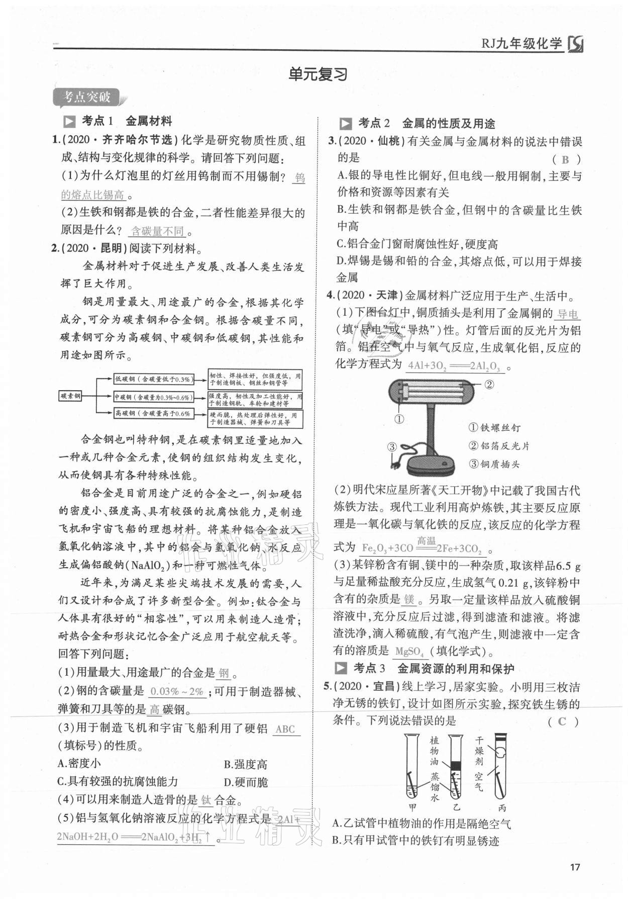 2021年我的作業(yè)九年級(jí)化學(xué)下冊(cè)人教版 第17頁(yè)