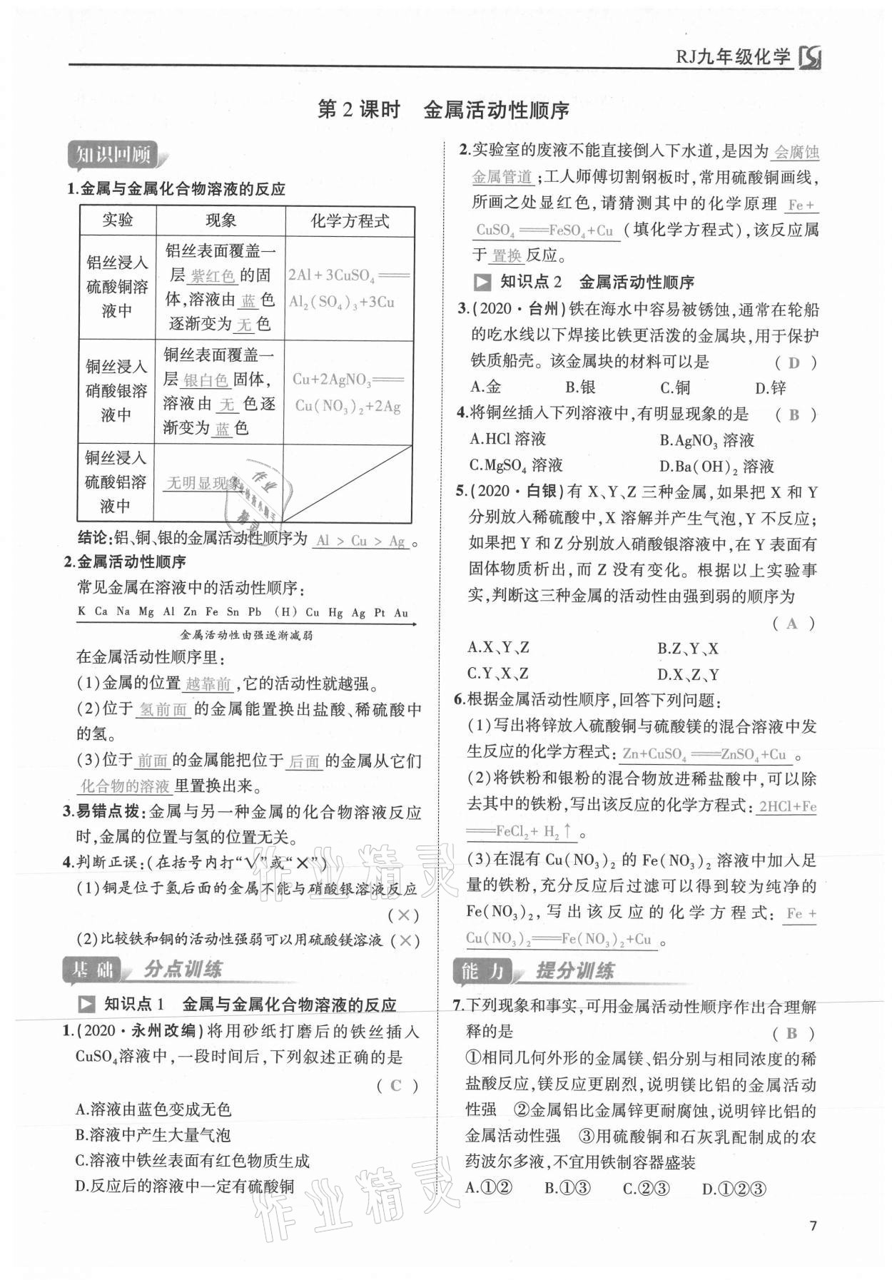 2021年我的作業(yè)九年級(jí)化學(xué)下冊(cè)人教版 第7頁