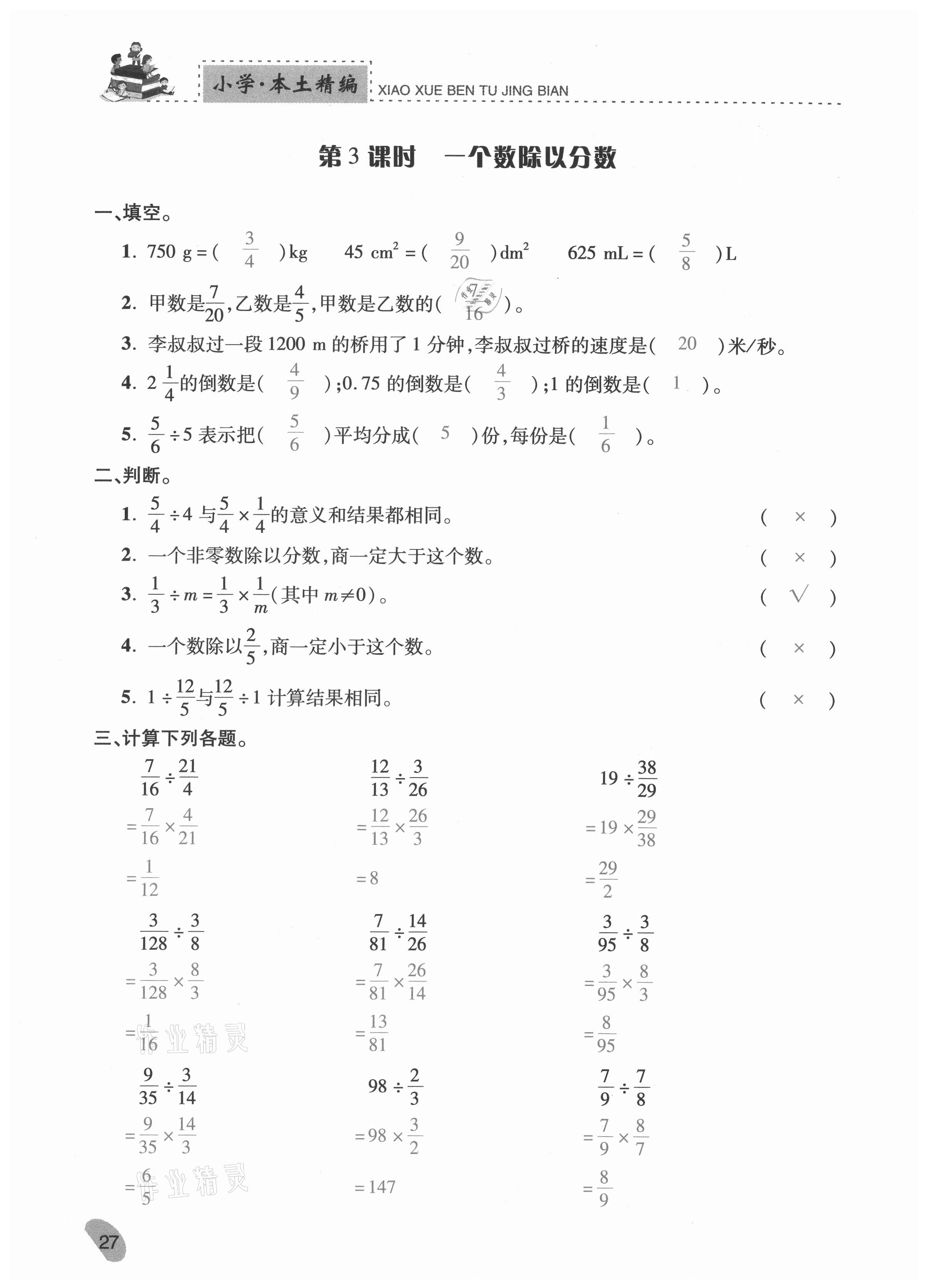 2020年本土精編六年級(jí)數(shù)學(xué)上冊(cè)人教版 參考答案第27頁(yè)