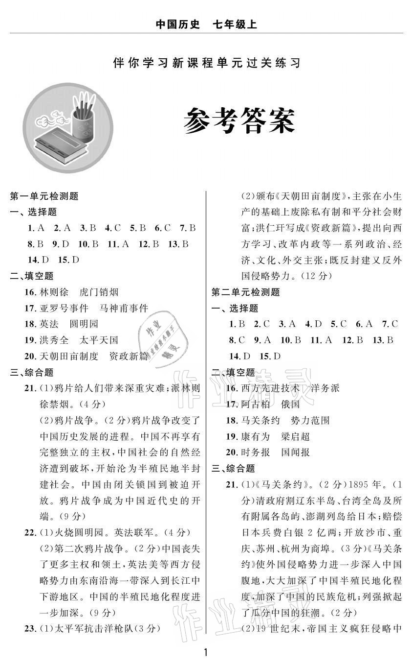 2020年伴你學(xué)習(xí)新課程單元過關(guān)練習(xí)七年級歷史上冊人教版54制煙臺專版 參考答案第1頁