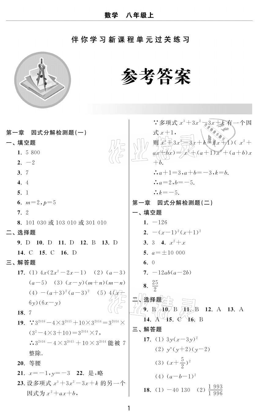 2020年伴你學習新課程單元過關練習八年級數學上冊魯教版54制煙臺專版 參考答案第1頁