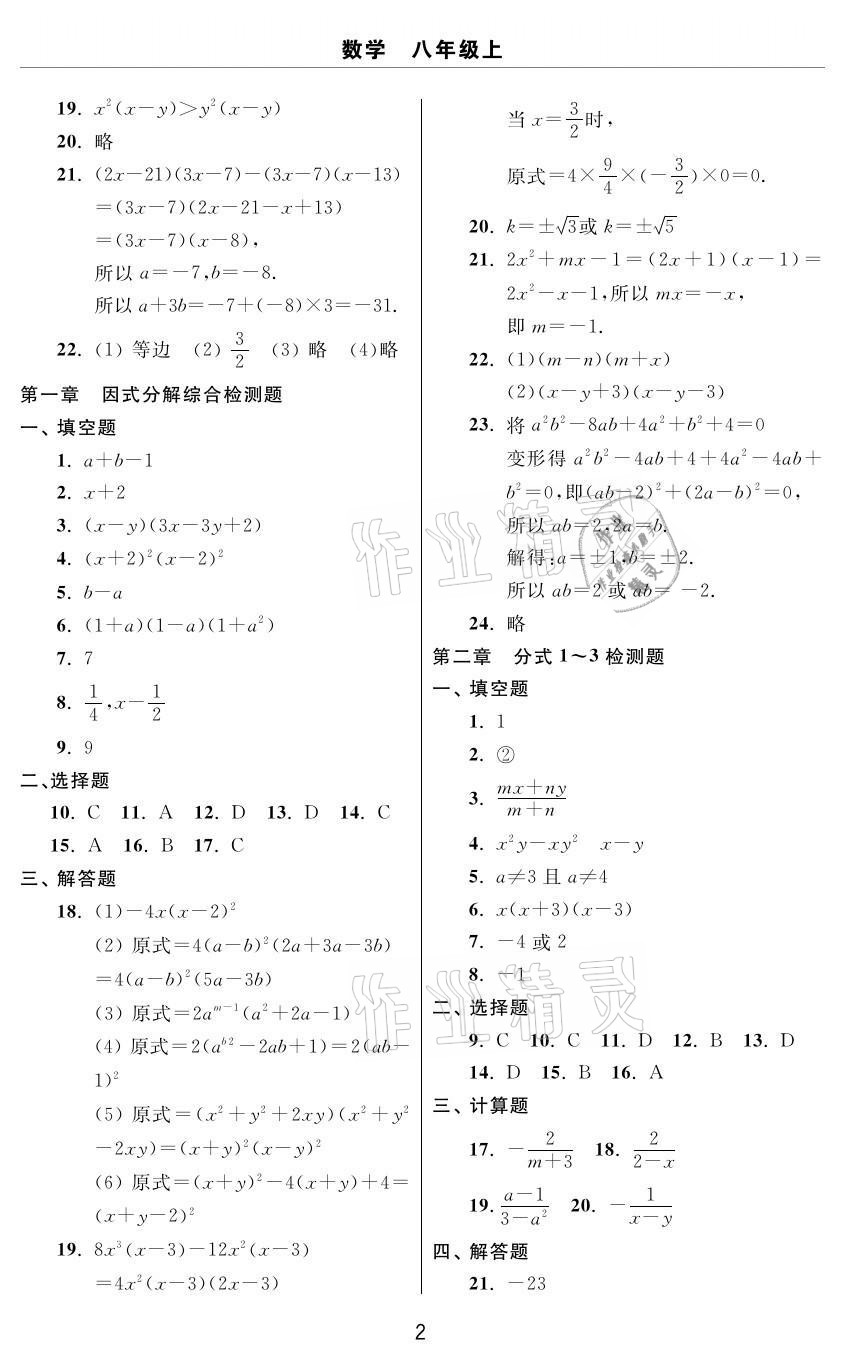 2020年伴你學(xué)習(xí)新課程單元過關(guān)練習(xí)八年級(jí)數(shù)學(xué)上冊(cè)魯教版54制煙臺(tái)專版 參考答案第2頁